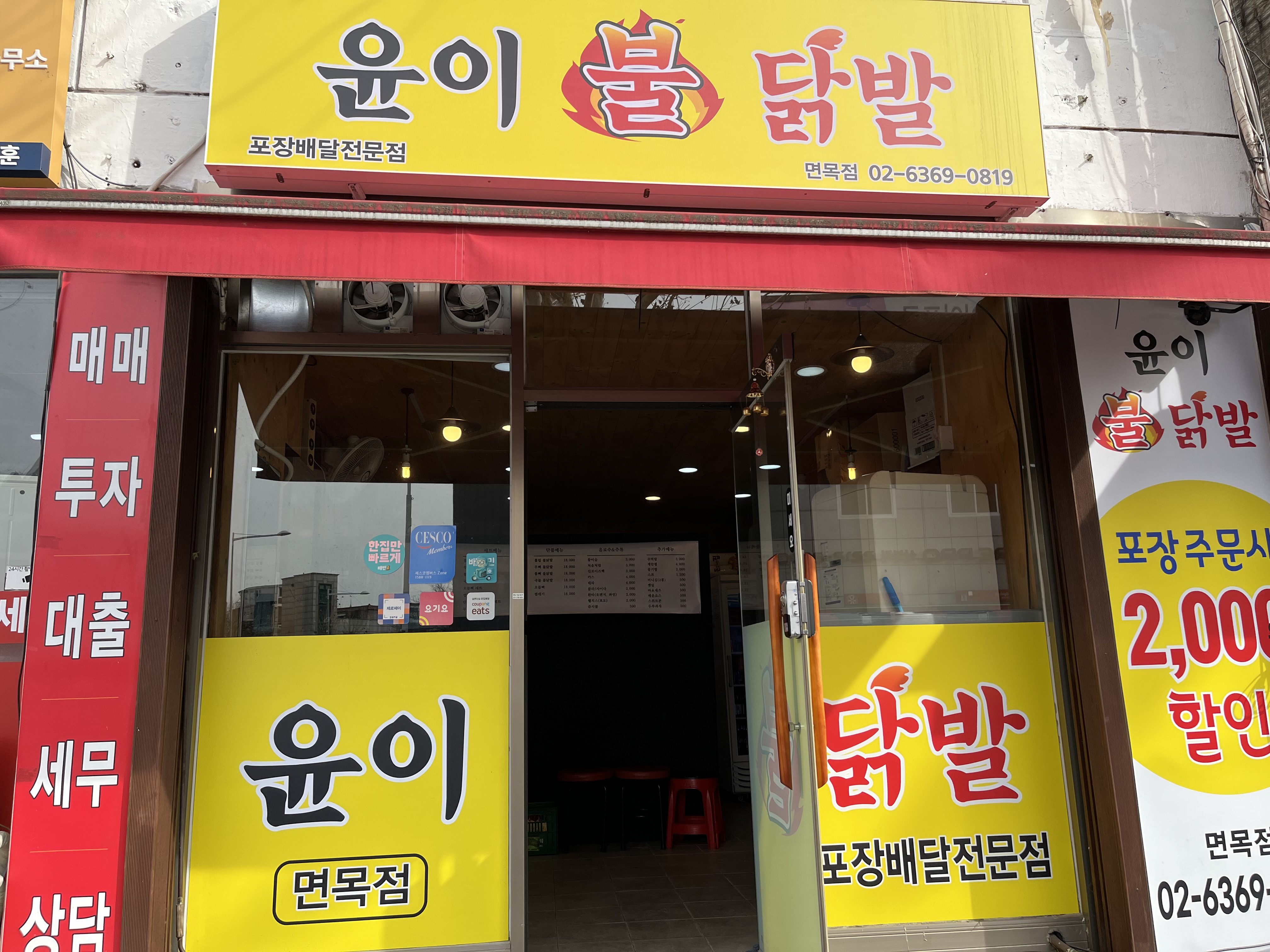 윤이불닭발 면목점