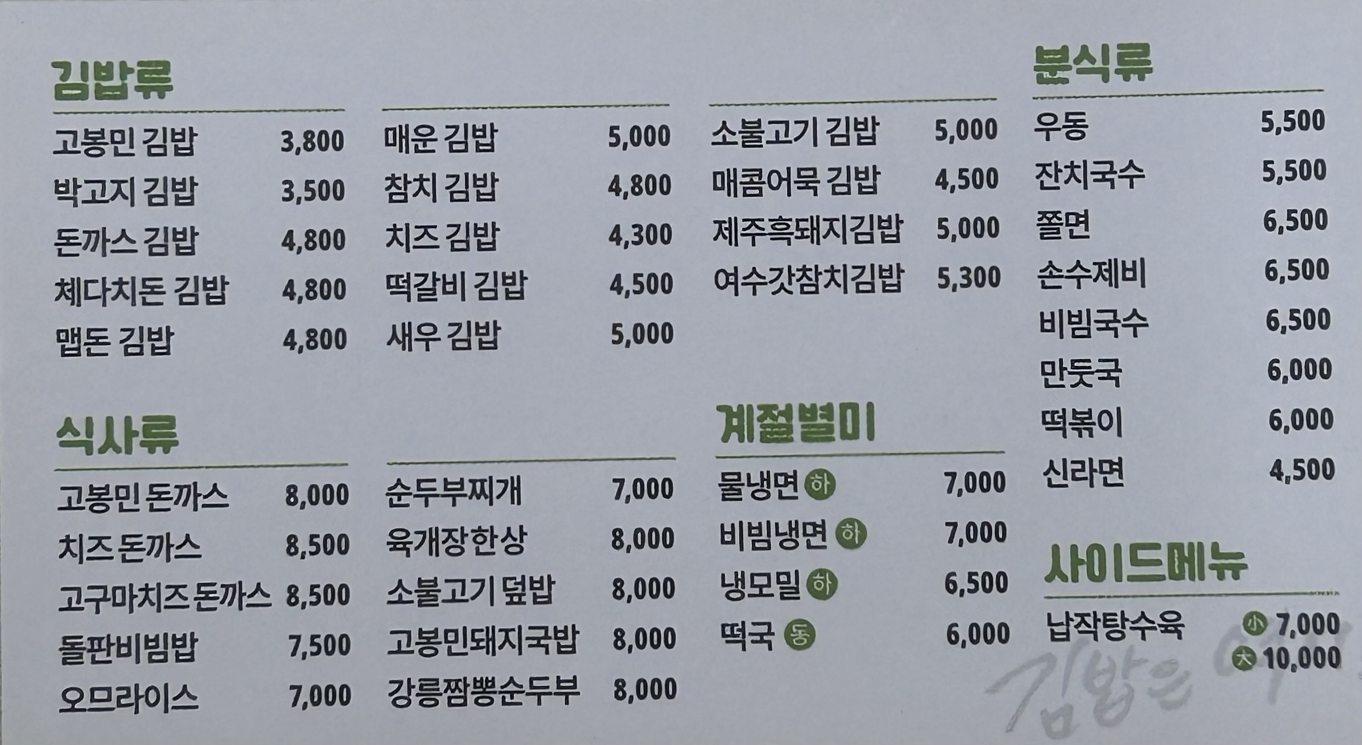 고봉민김밥인 사천삼천포점