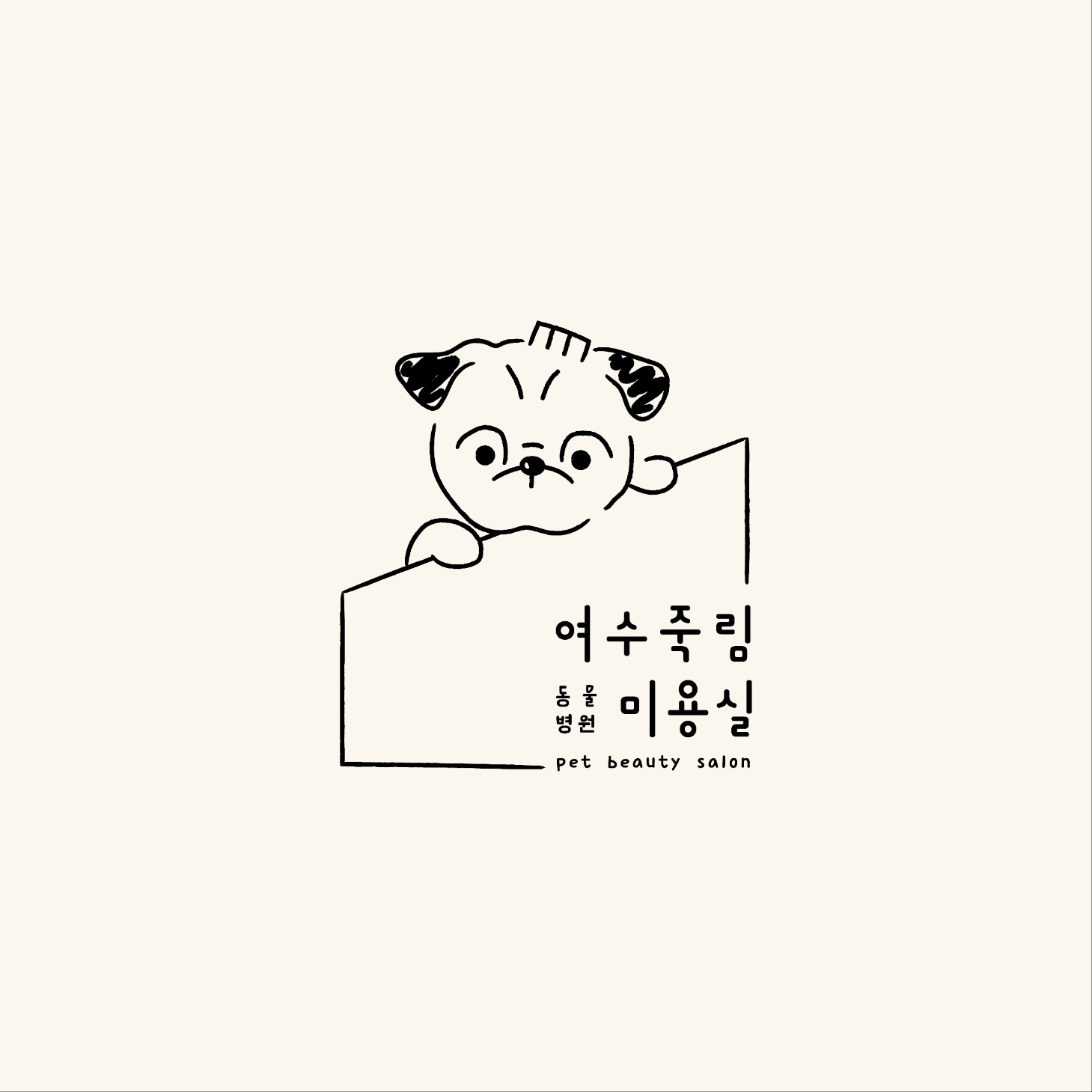 여수죽림동물병원애견미용실