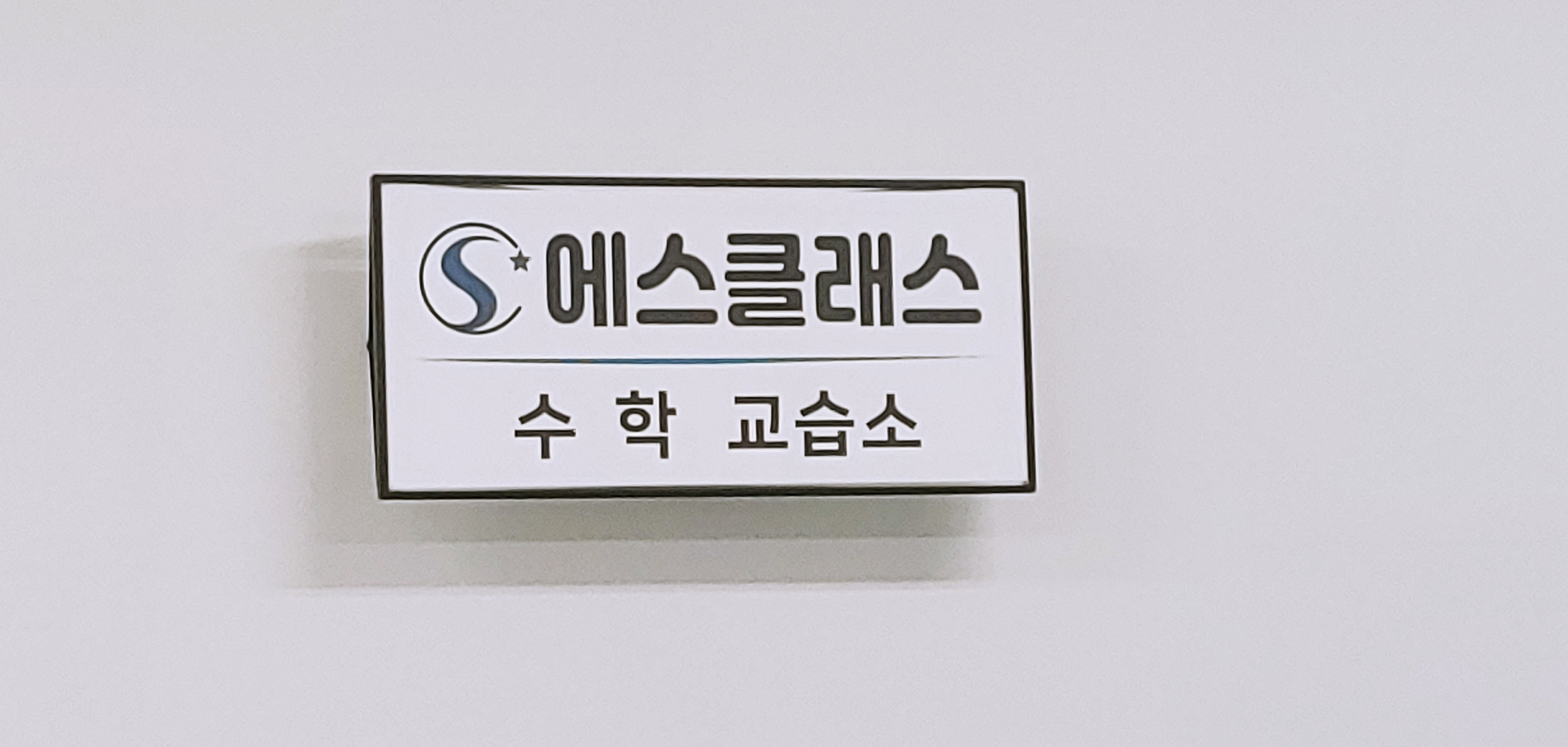 에스클래스 수학교습소