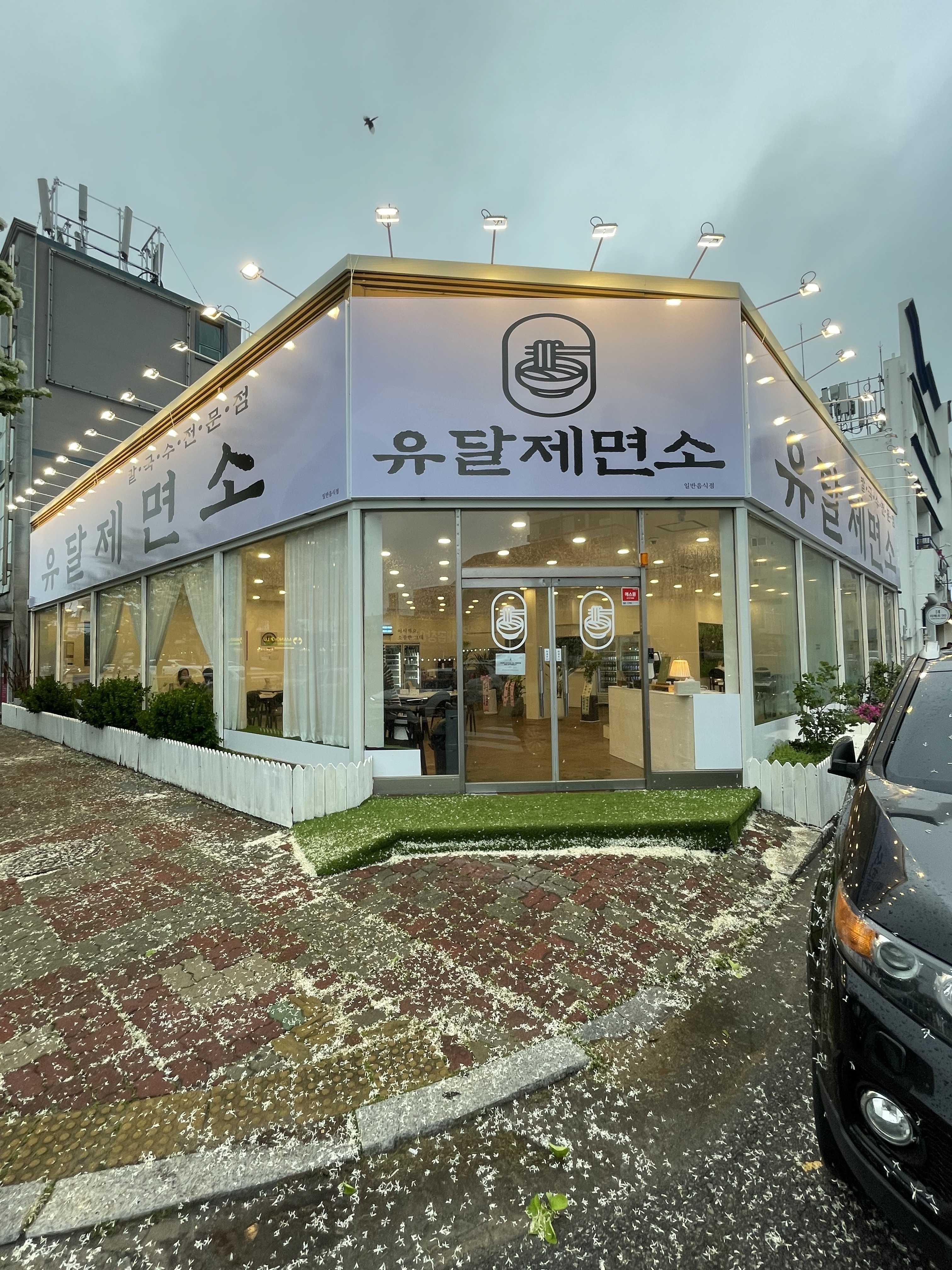 유달제면소 설명사진