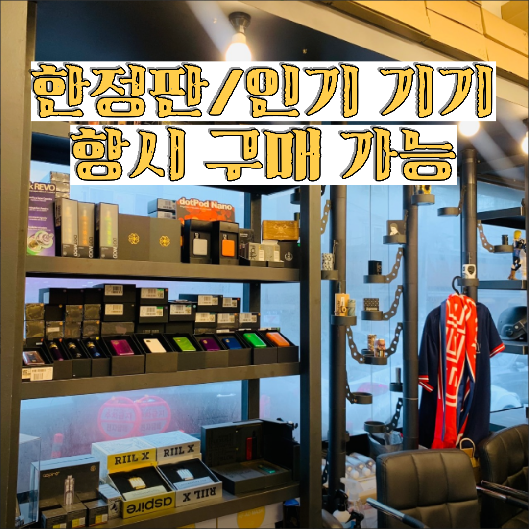 대전전자담배 스카이베이프 오류동점