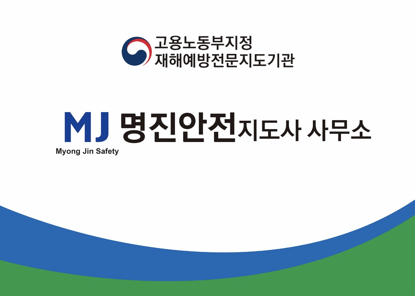 명진안전지도사사무소