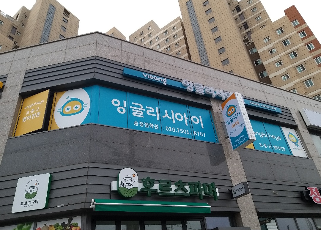 잉글리시아이 송정점학원