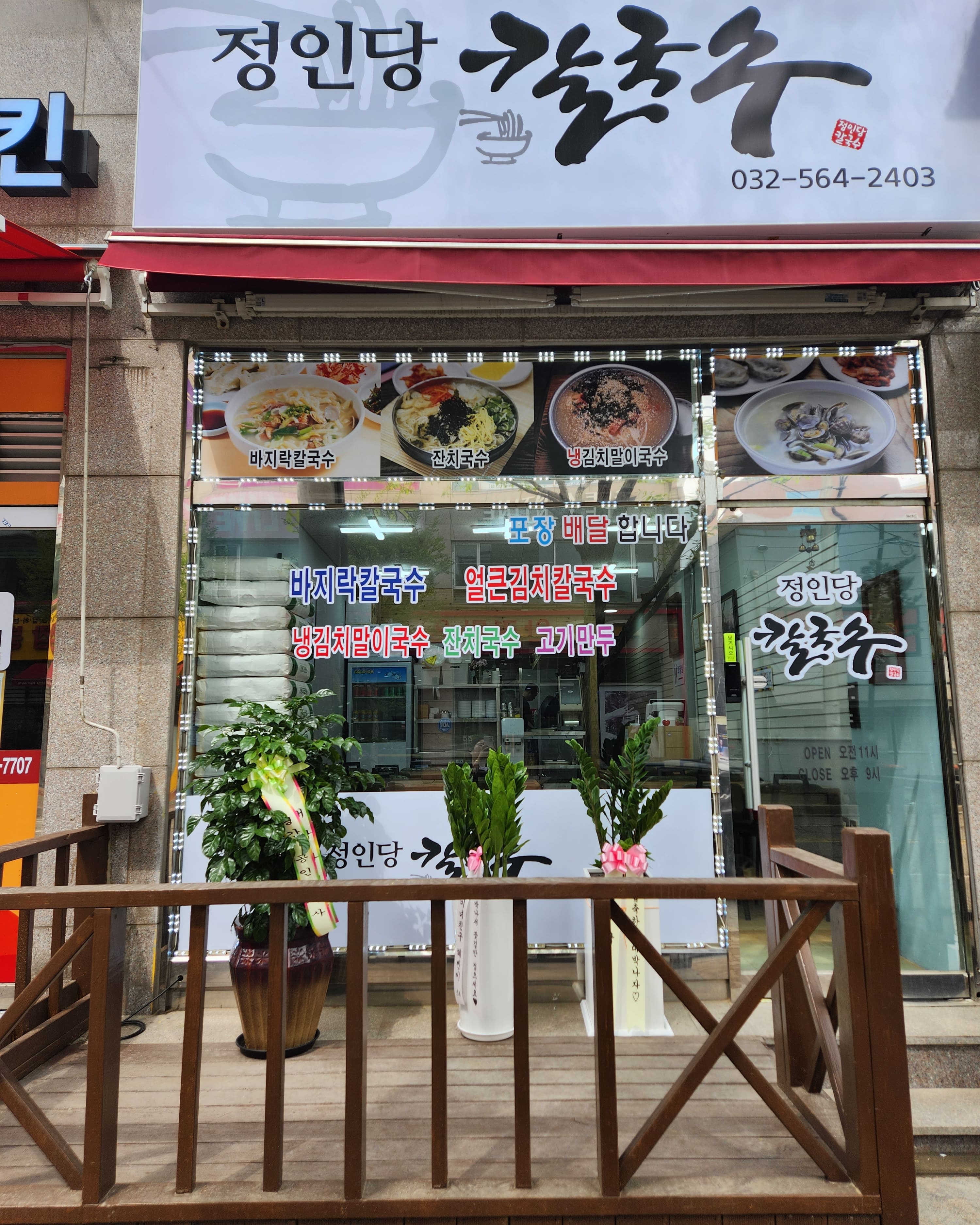 정인당칼국수