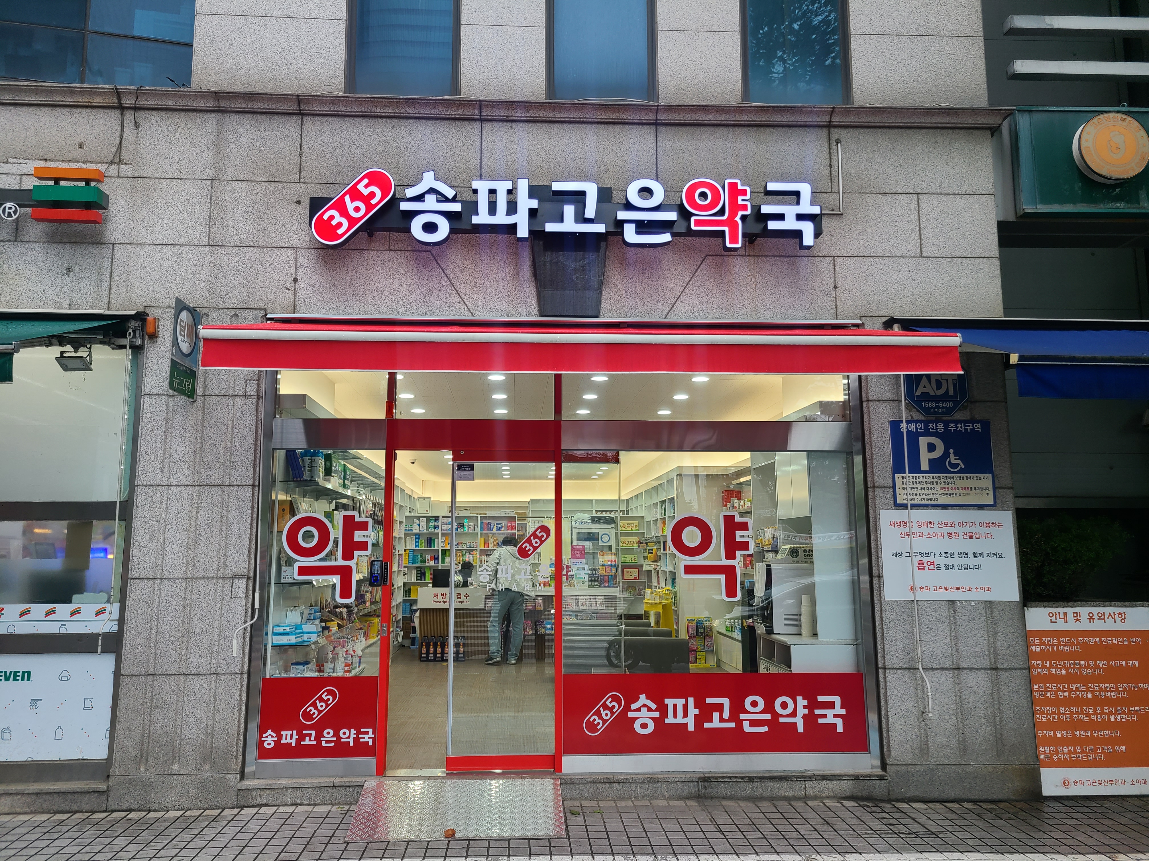 365송파고은약국