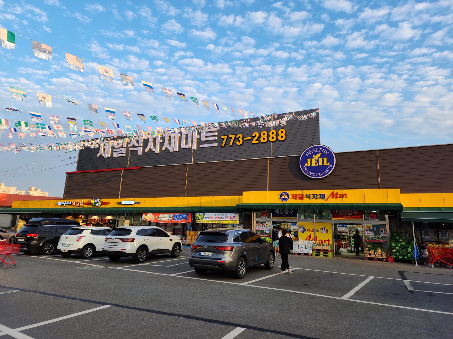 양평제일식자재마트