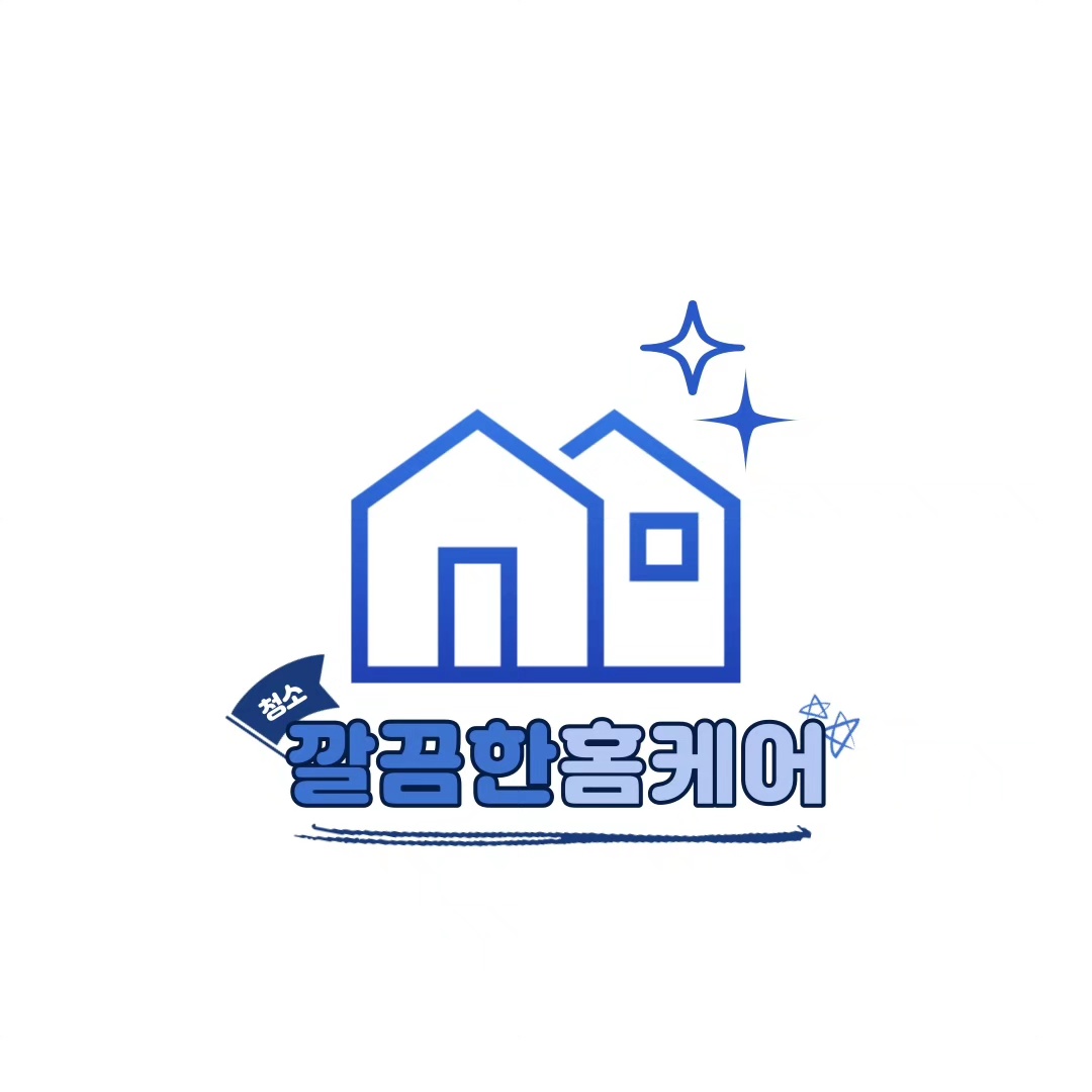 깔끔한홈케어