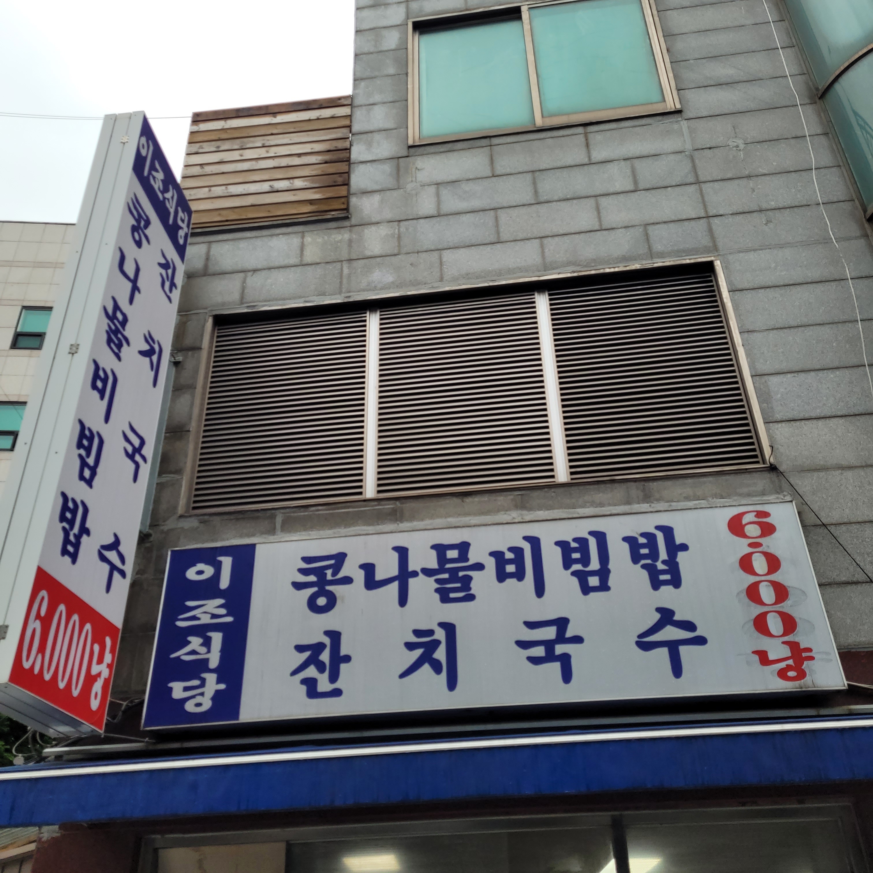 이조식당