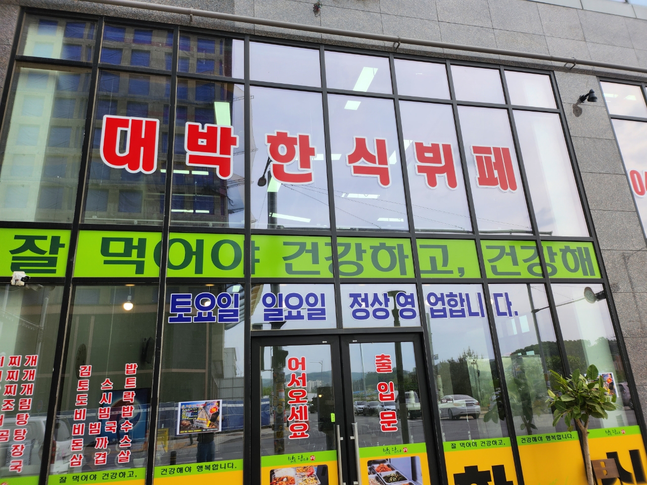 대박한식뷔페