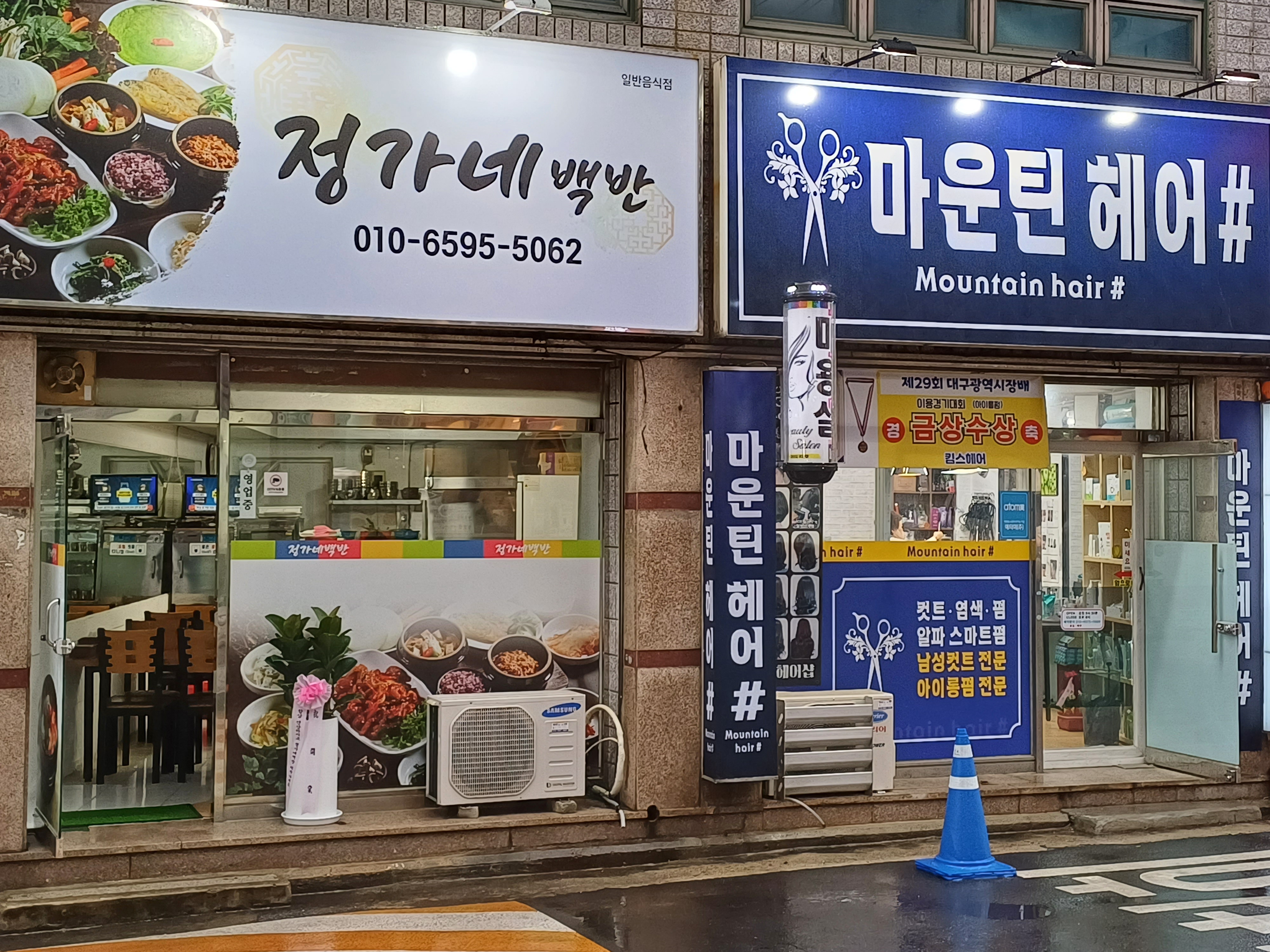 정가네백반