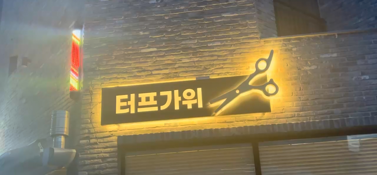 터프가위