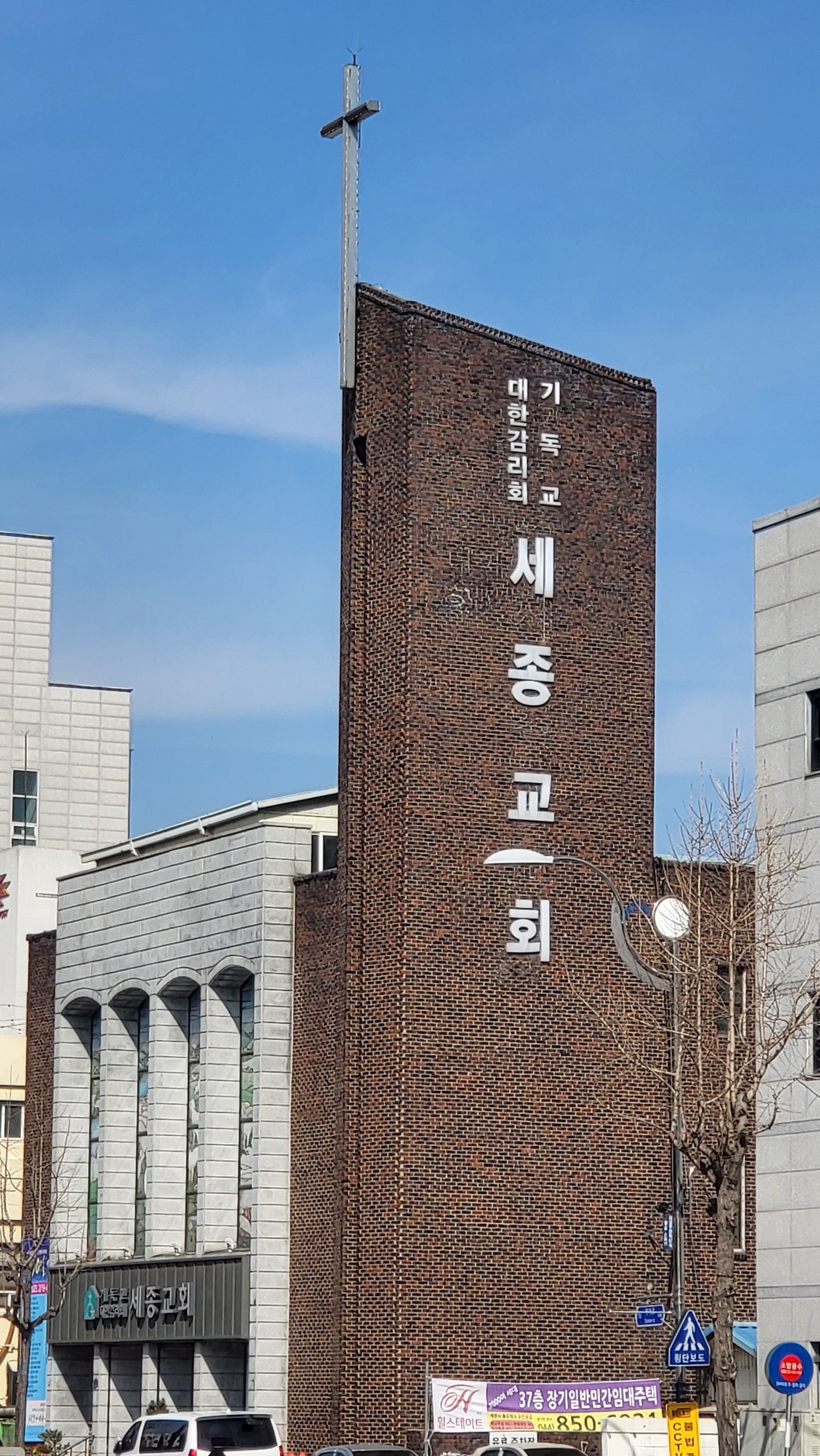 세종교회