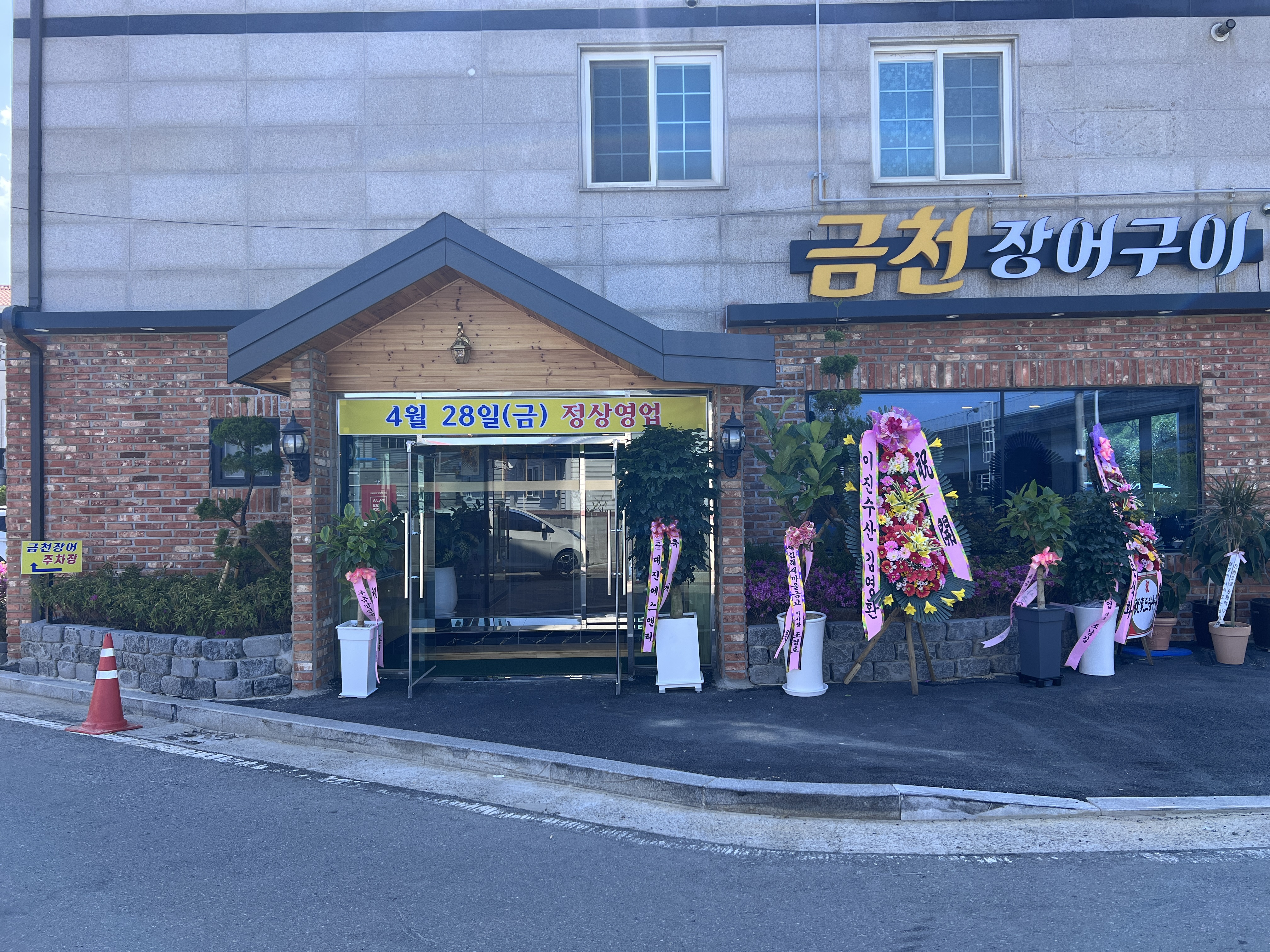 금천장어구이