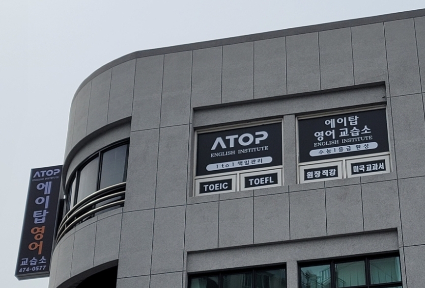 에이탑영어교습소