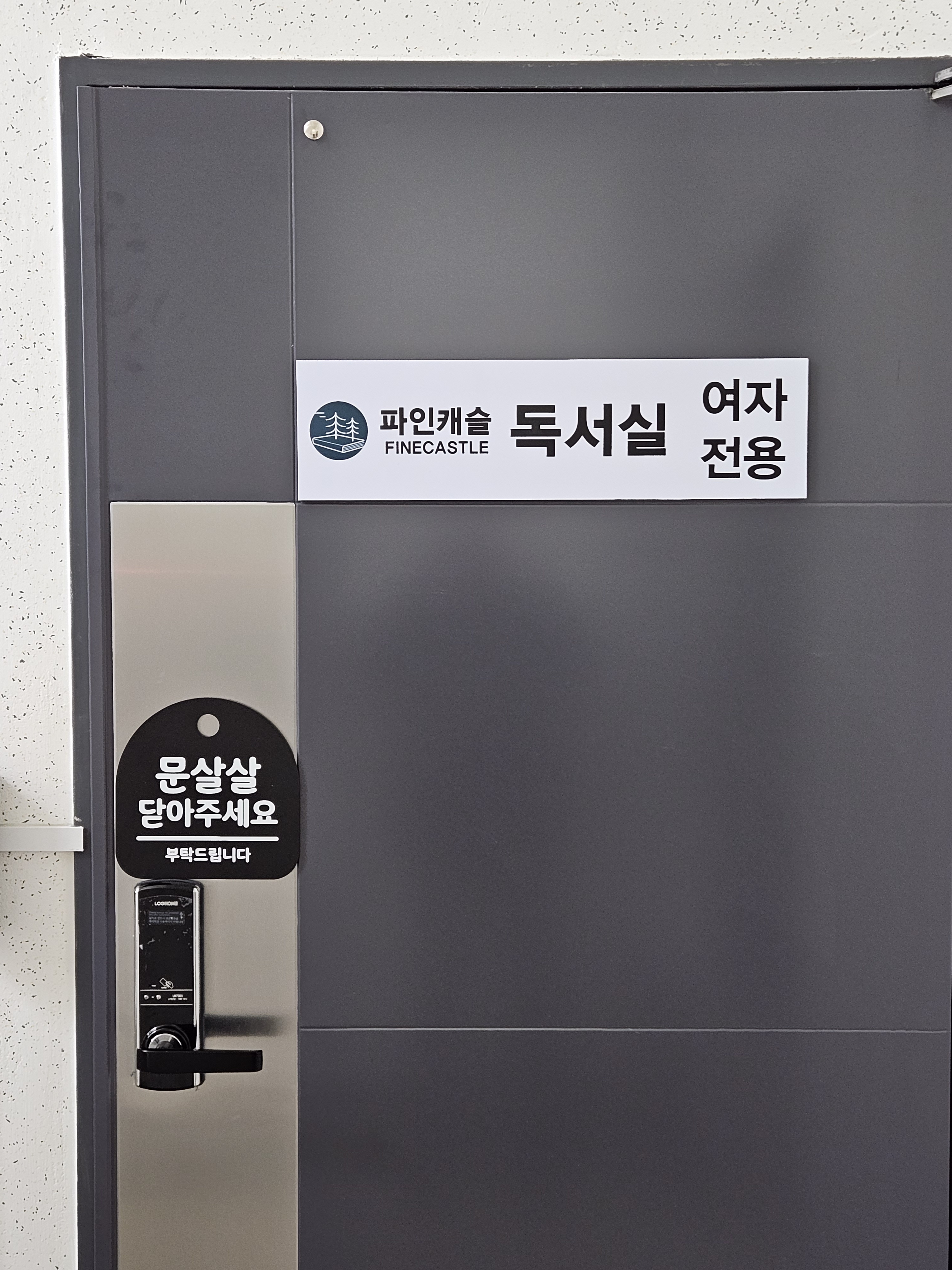 파인캐슬독서실 대표이미지
