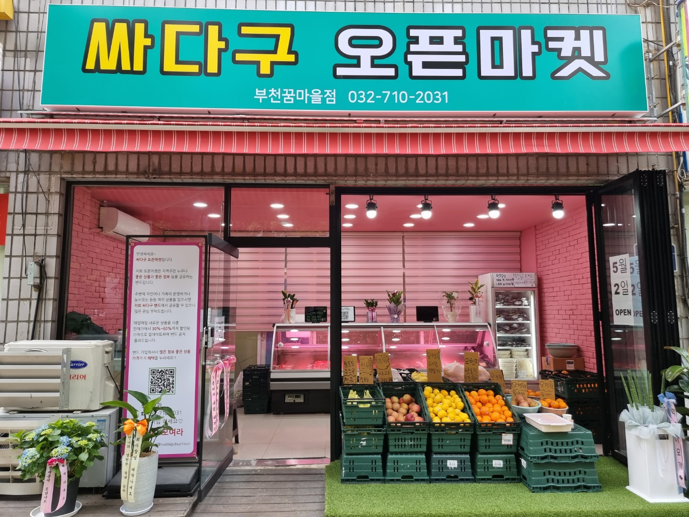 싸다구 오픈마켓 부천꿈마을점