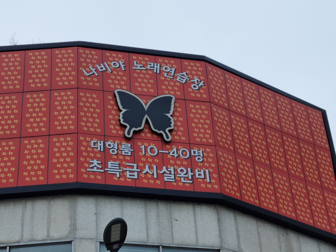 나비야노래연습장