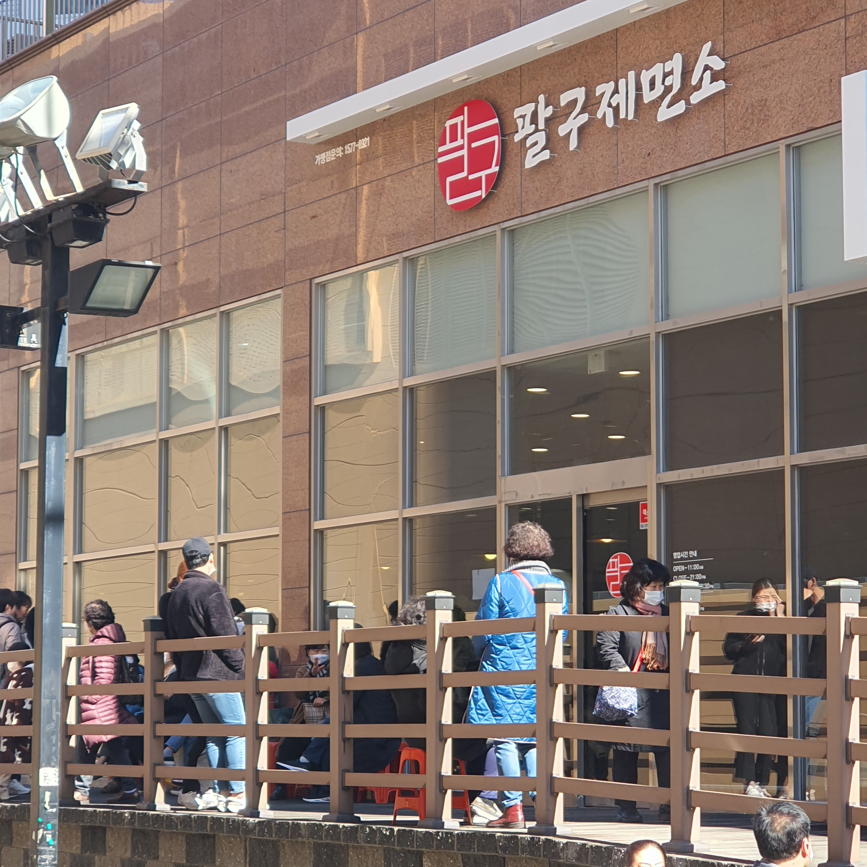 팔구제면소 연산점