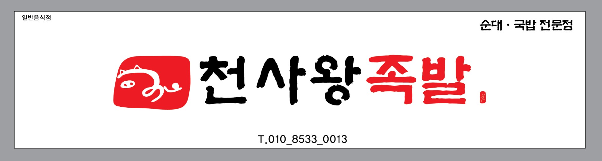 천사왕족발