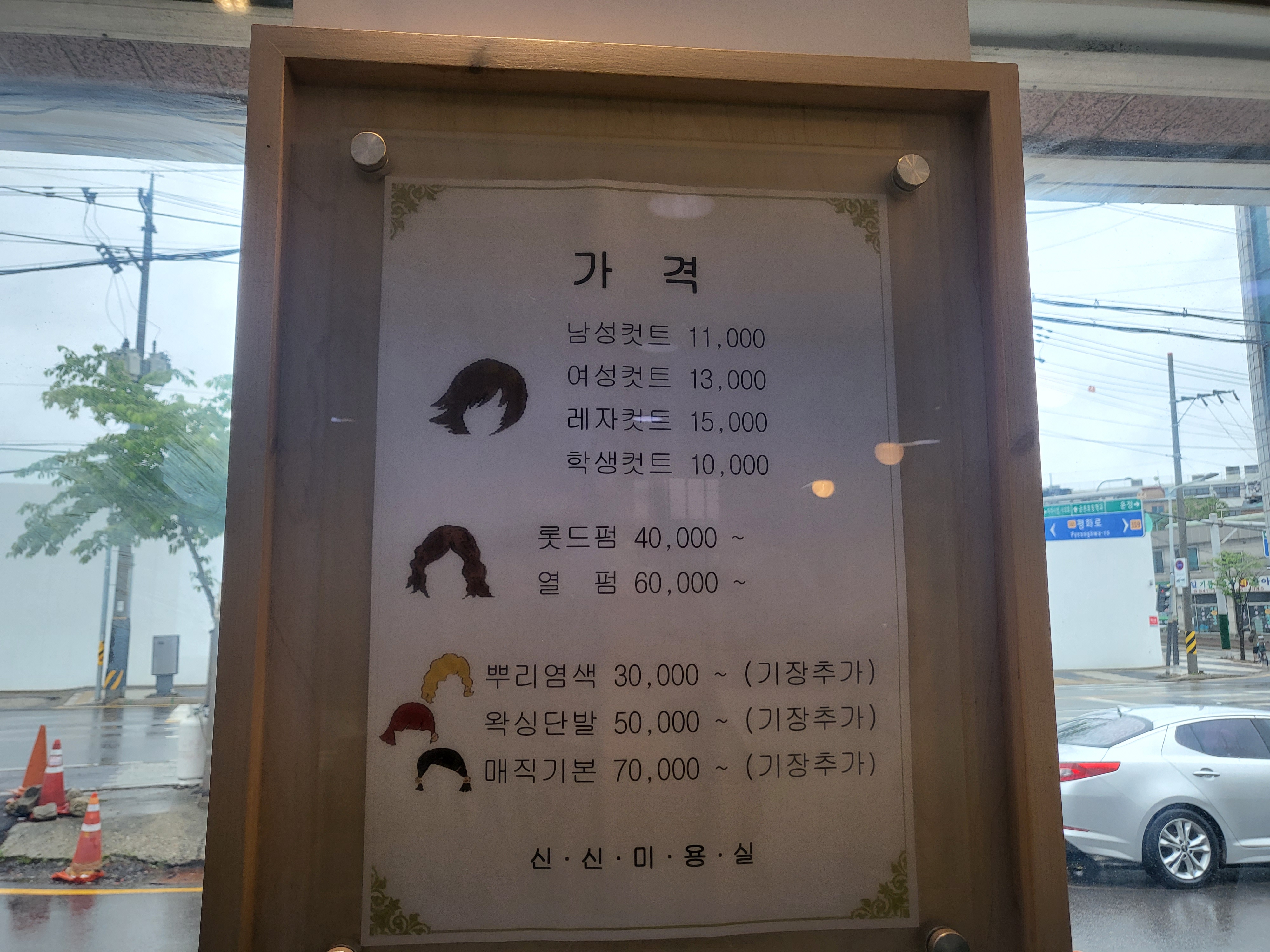 신신미용실