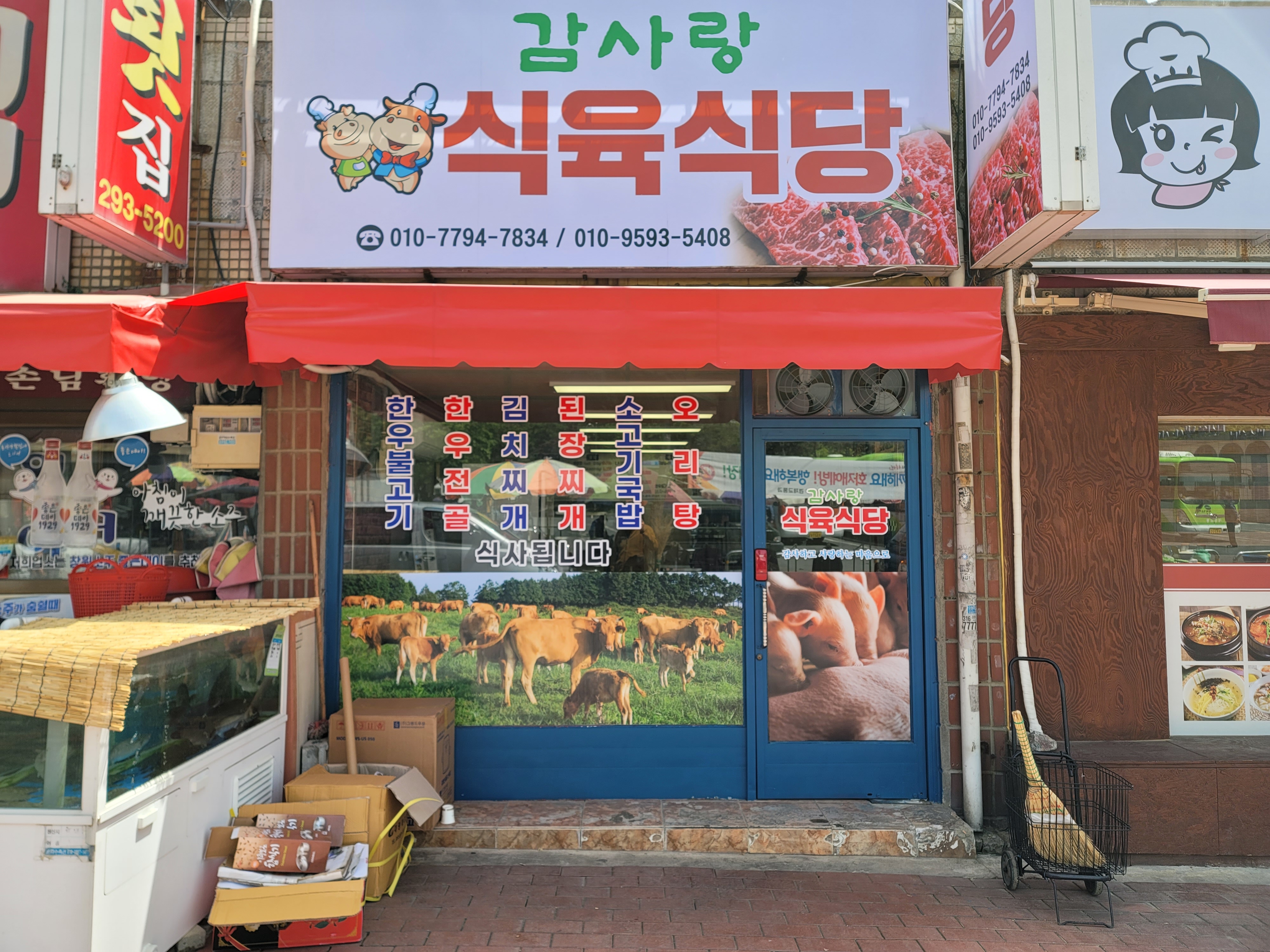 감사랑식육식당