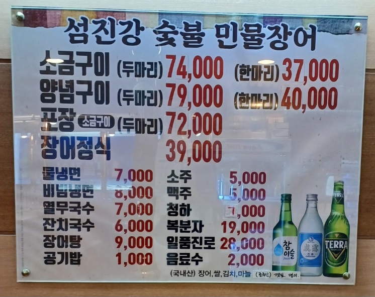 섬진강민물장어