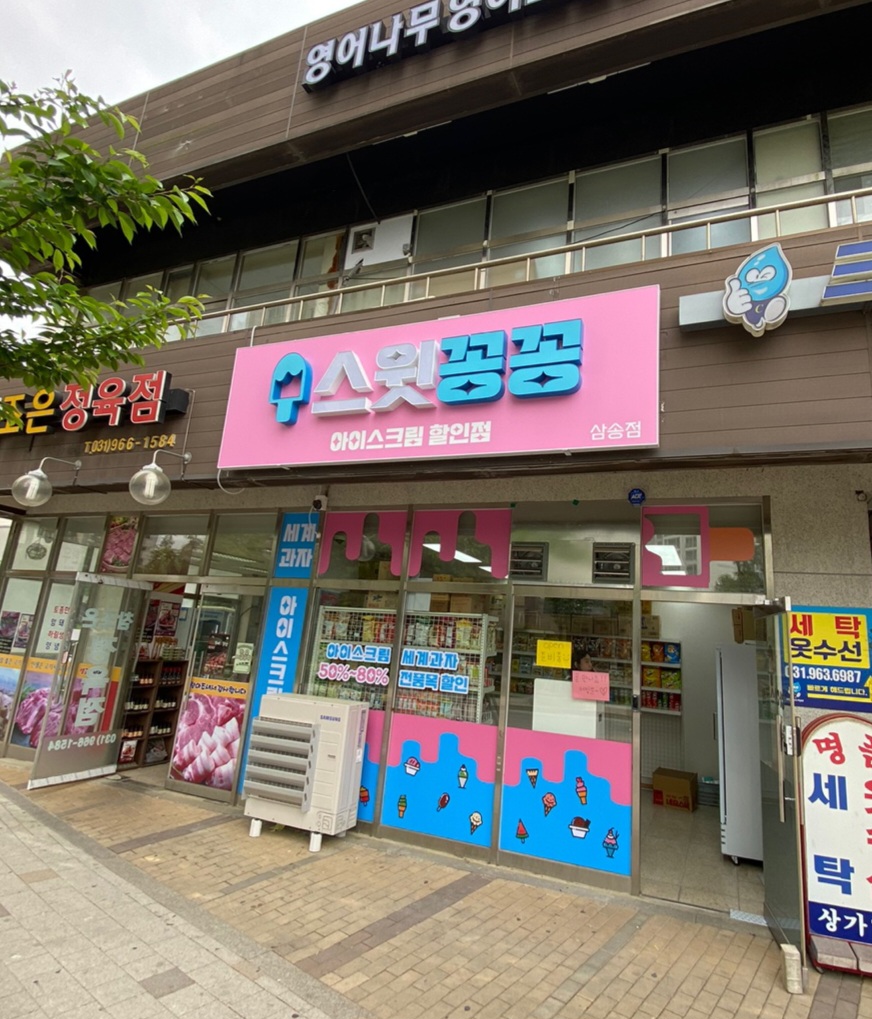 스윗꽁꽁 삼송점