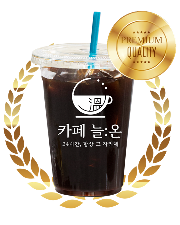 카페 늘온