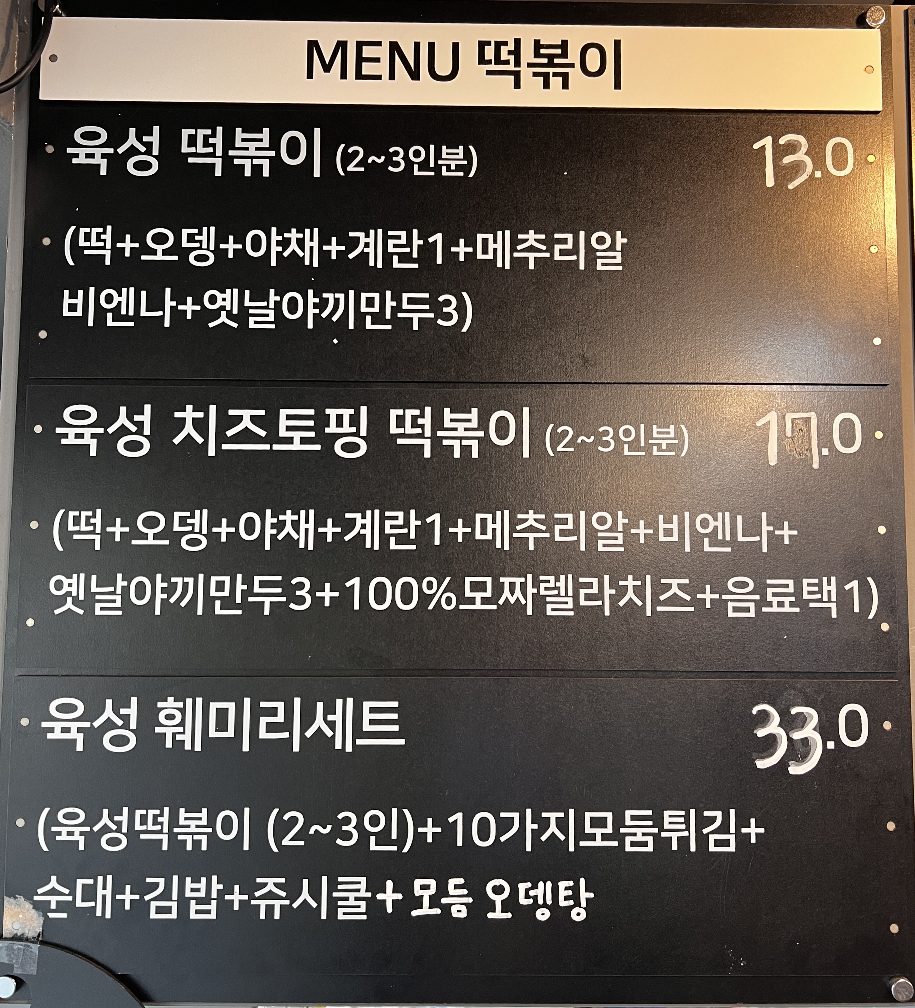 육성떡볶이 화도마석점