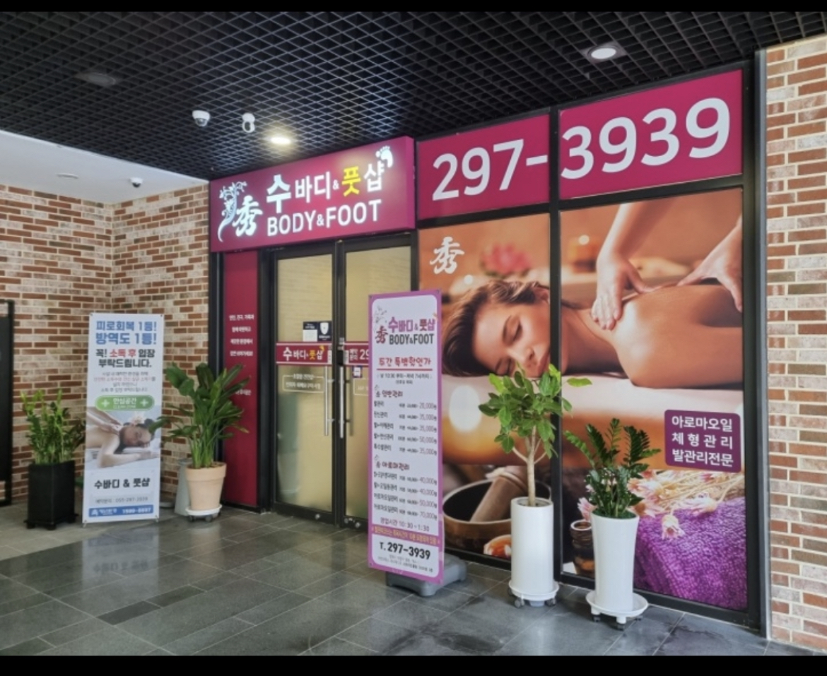 수바디풋샵
