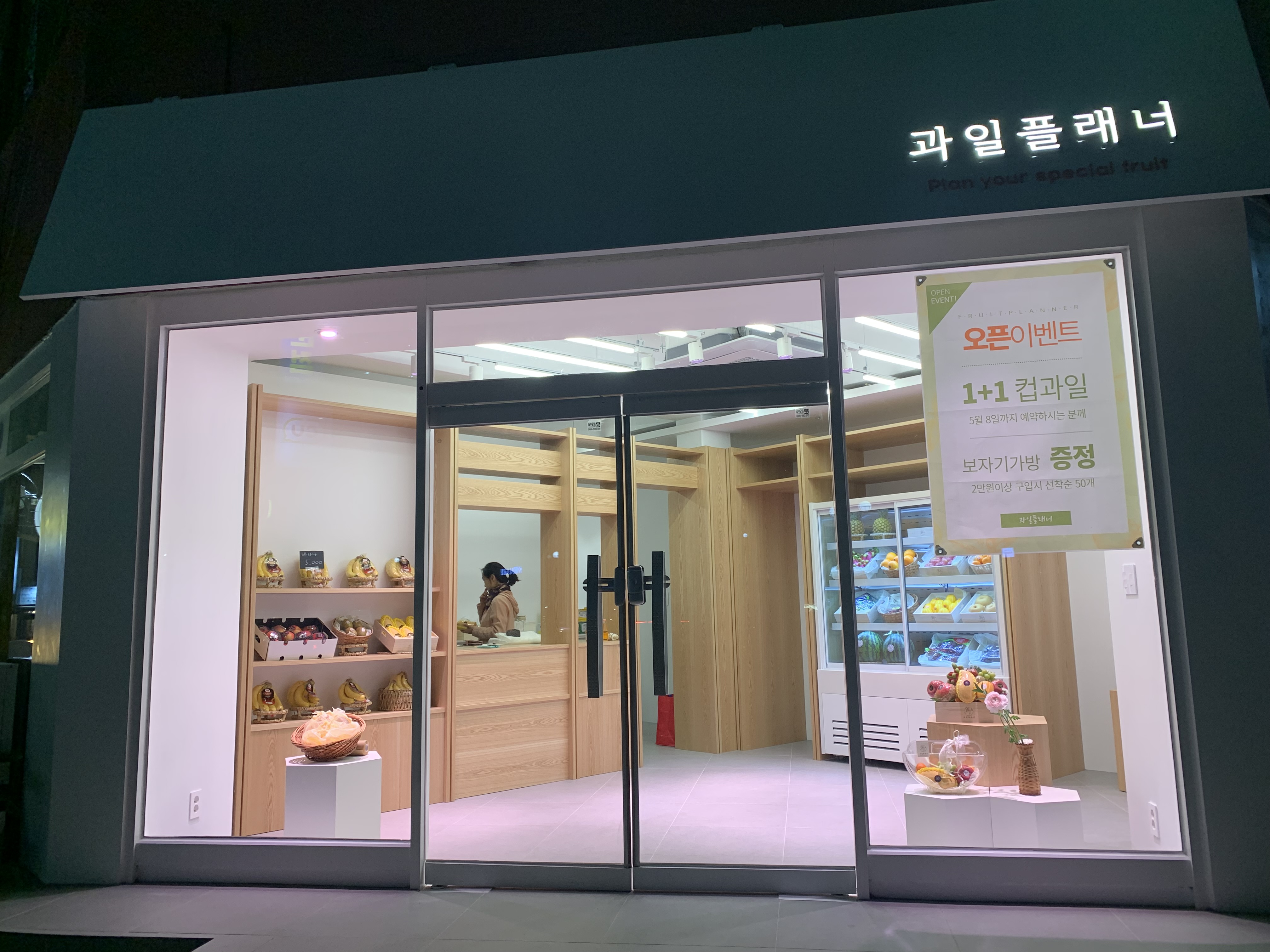과일플래너 인천부평점