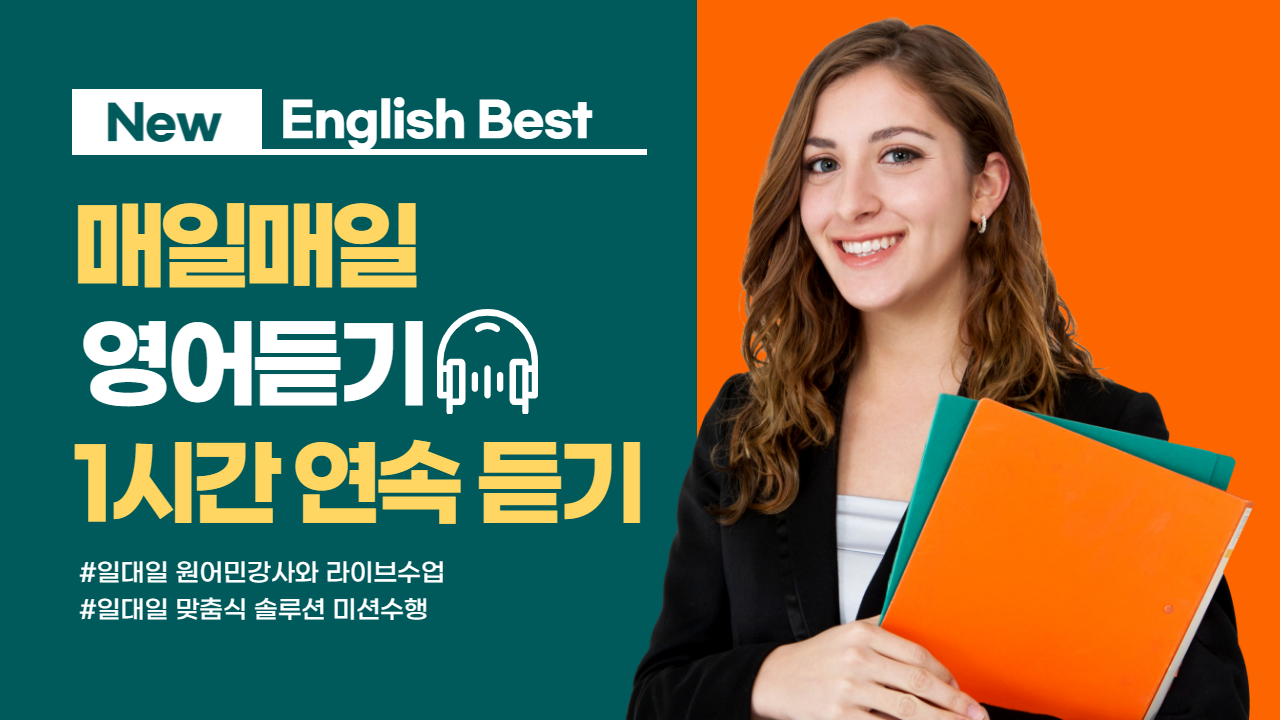 서울 용산구 영어회화추천업체 영어회화학원 생활영어 비즈니스영어 영어발음 뉴잉글리쉬 베스트 원어민영어회화