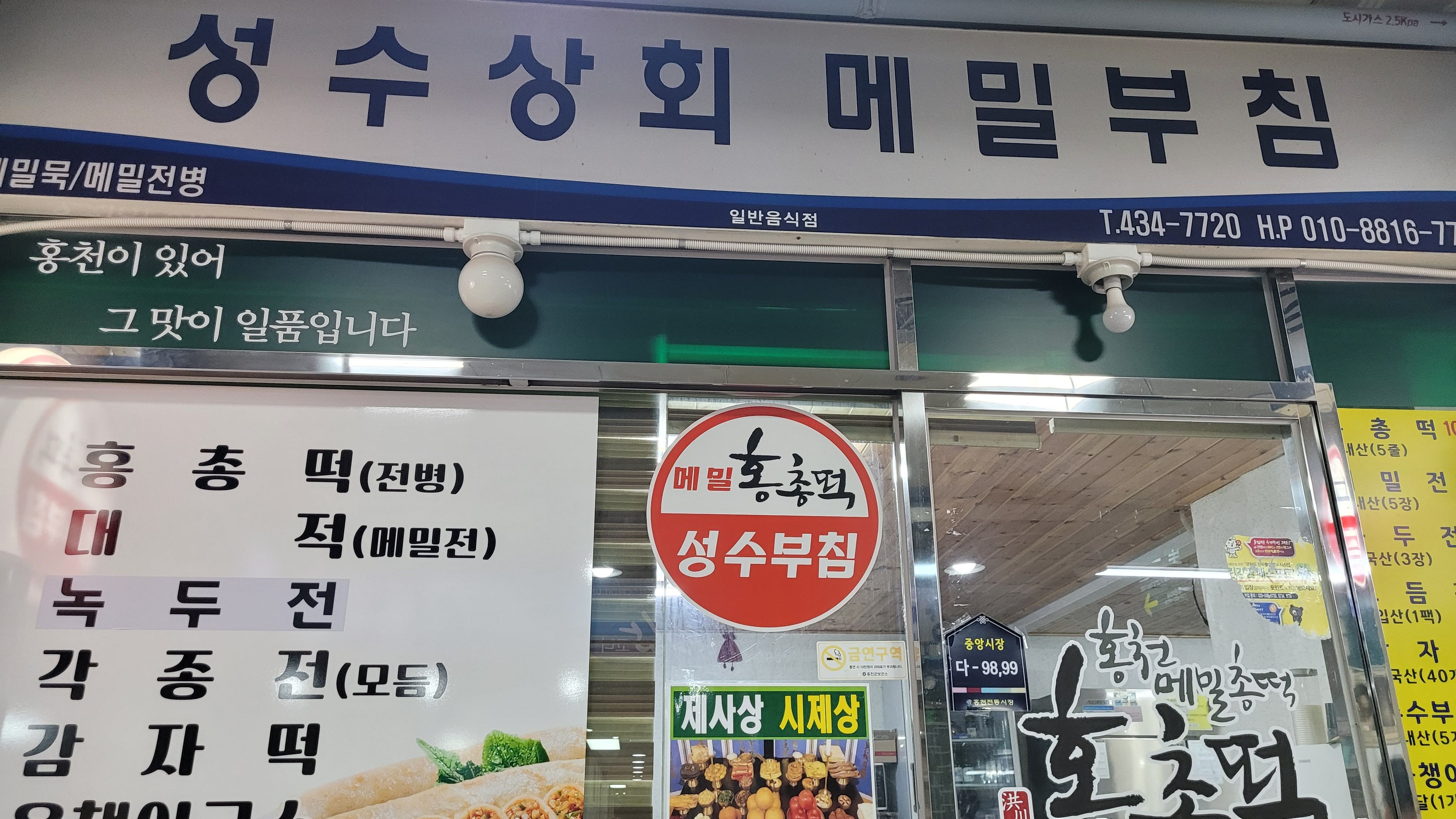 성수상회메밀부침