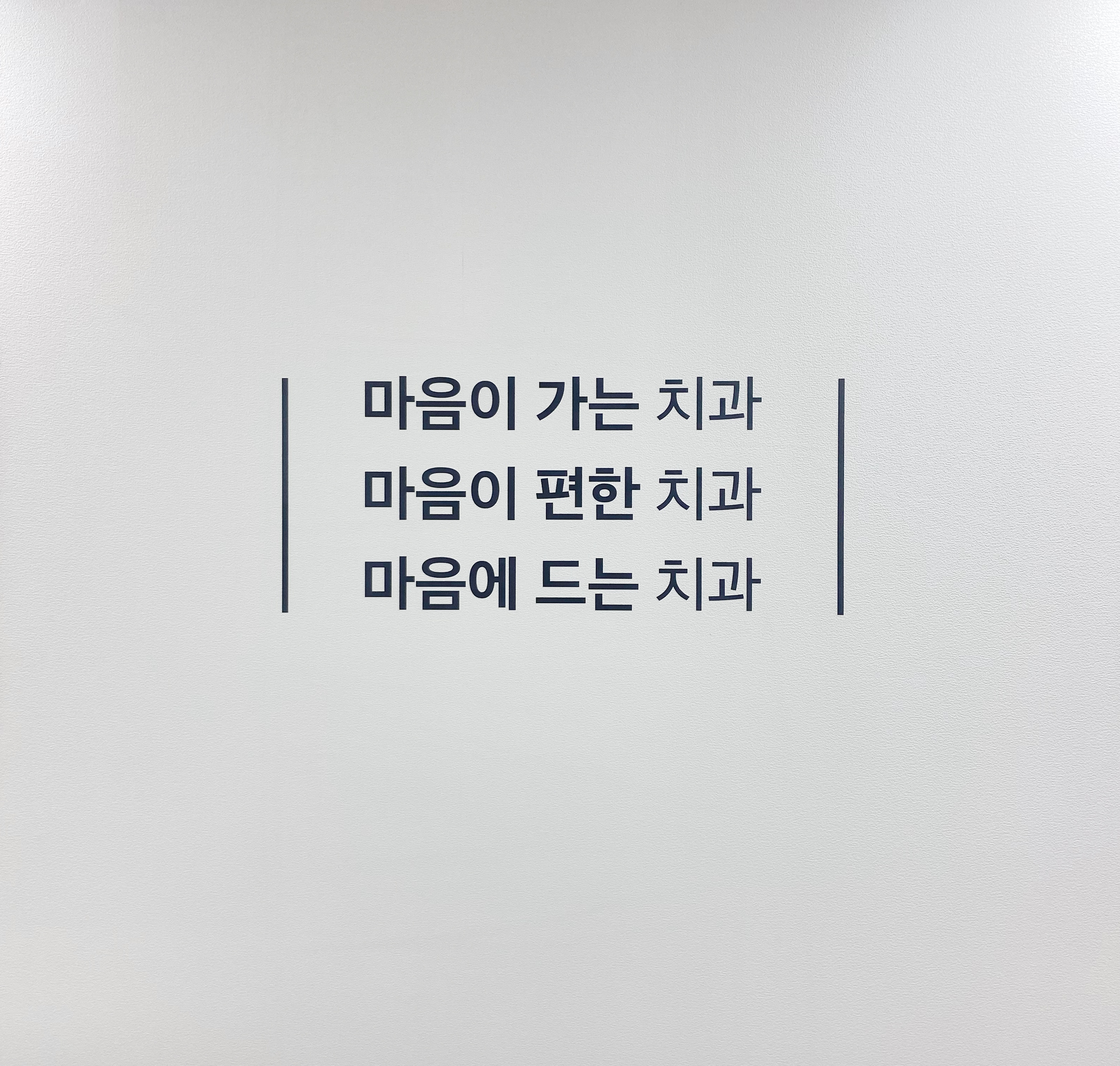 마음에치과의원