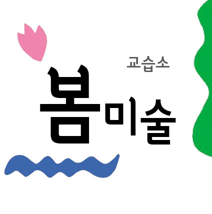 봄미술교습소