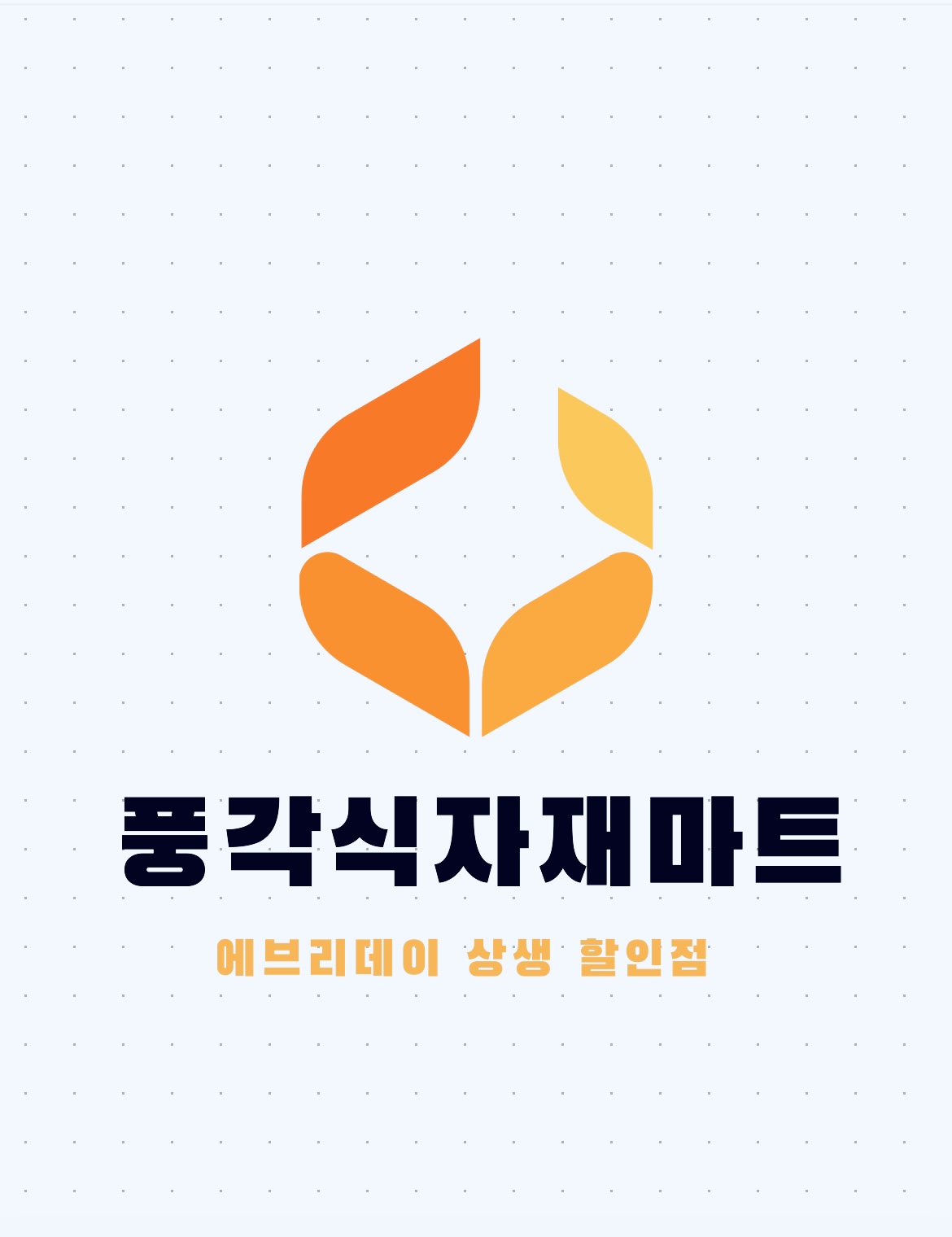 풍각식자재마트