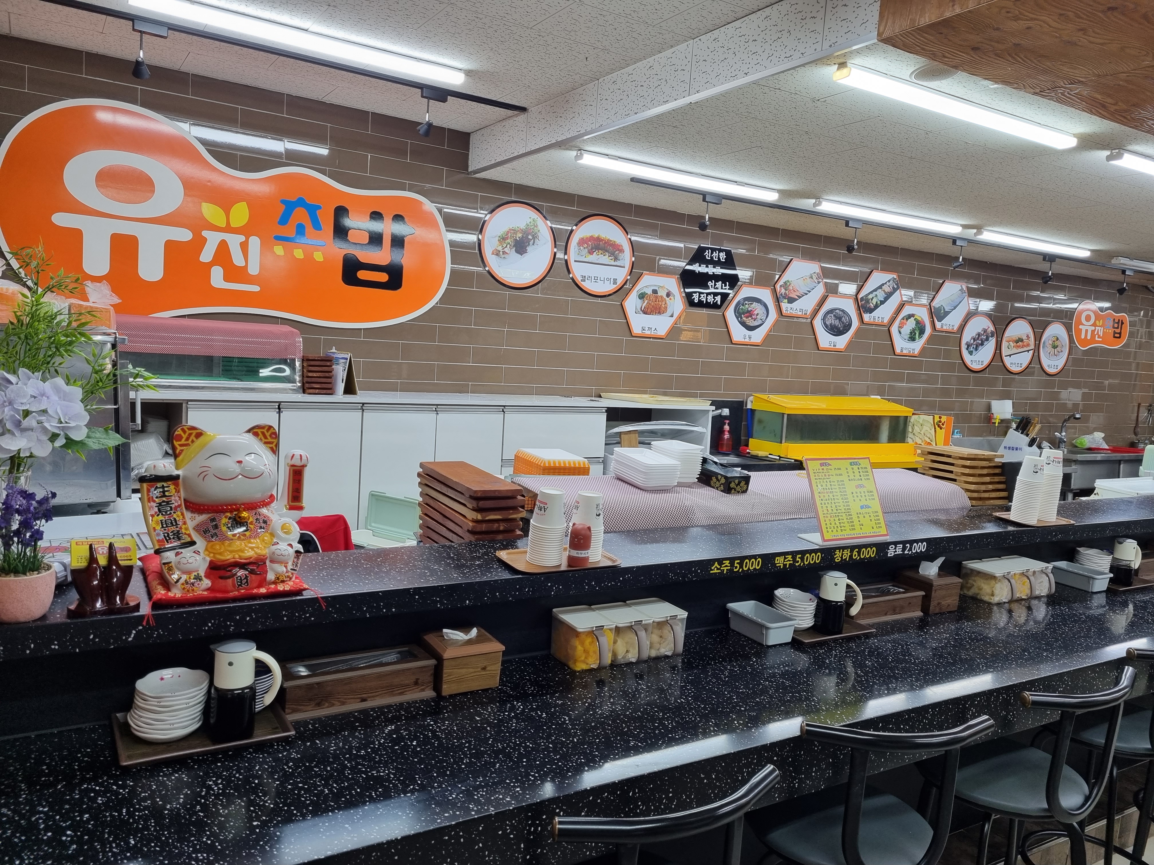 유진초밥