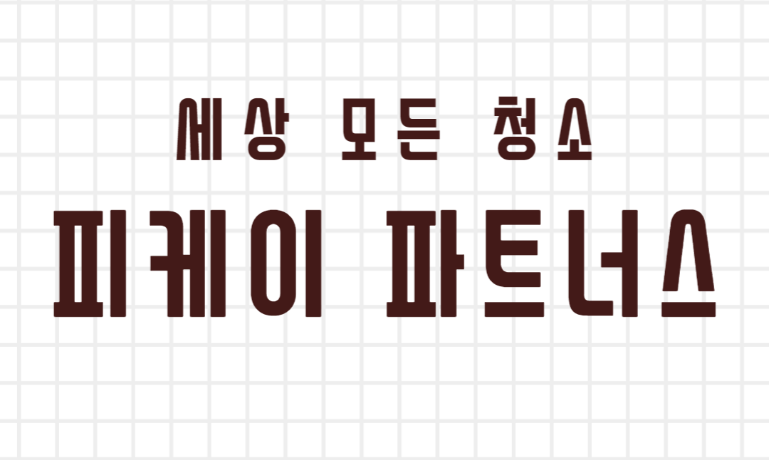 피케이파트너스 대표 이미지