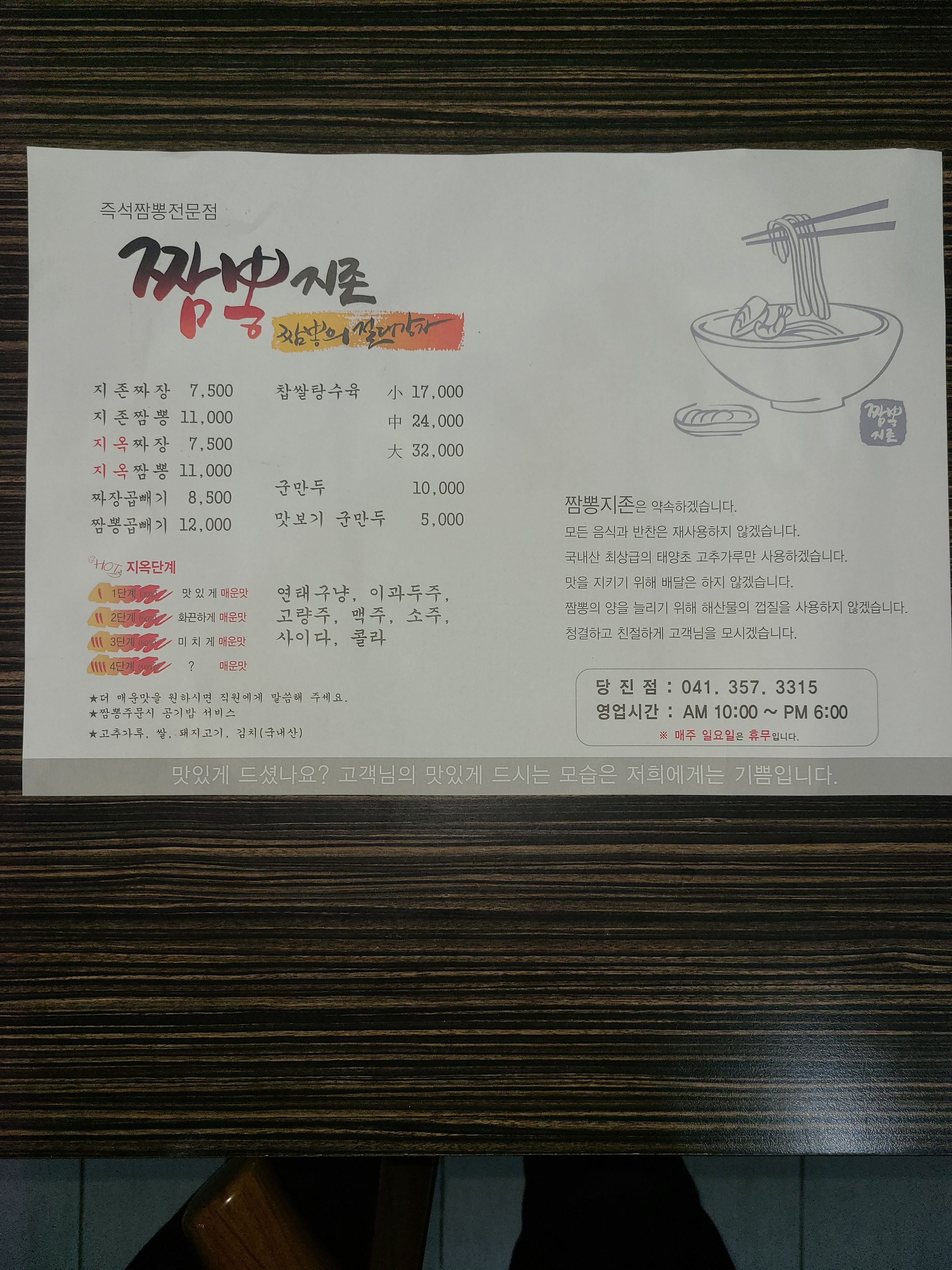짬뽕지존 당진점