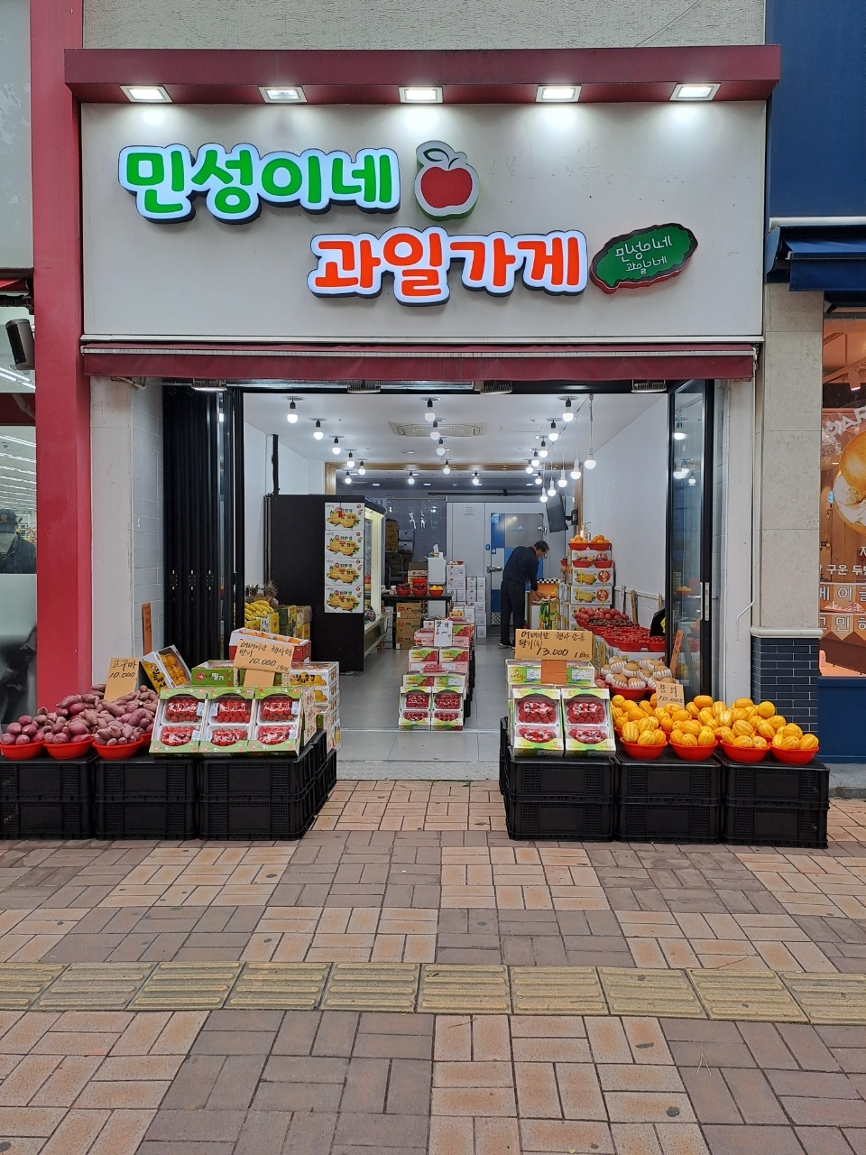 민성이네 과일가게