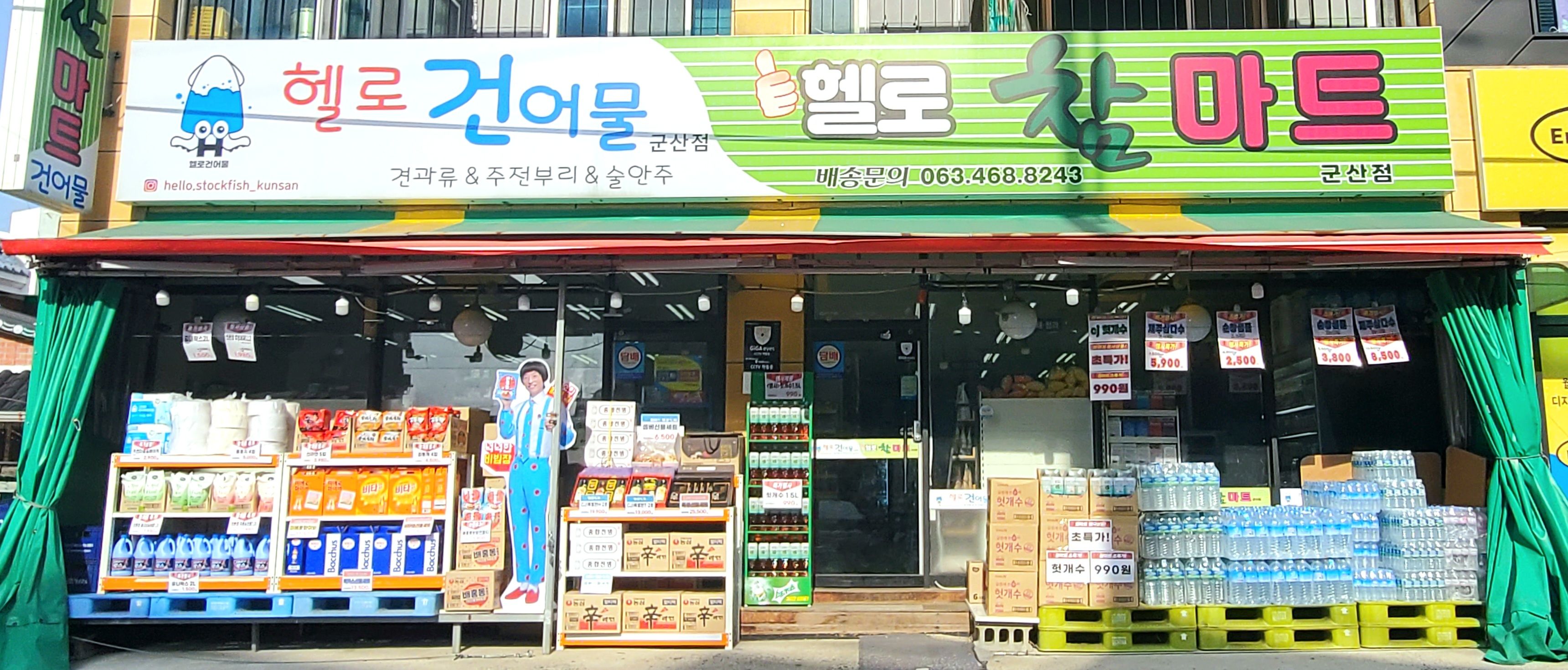헬로참마트 헬로건어물 군산점