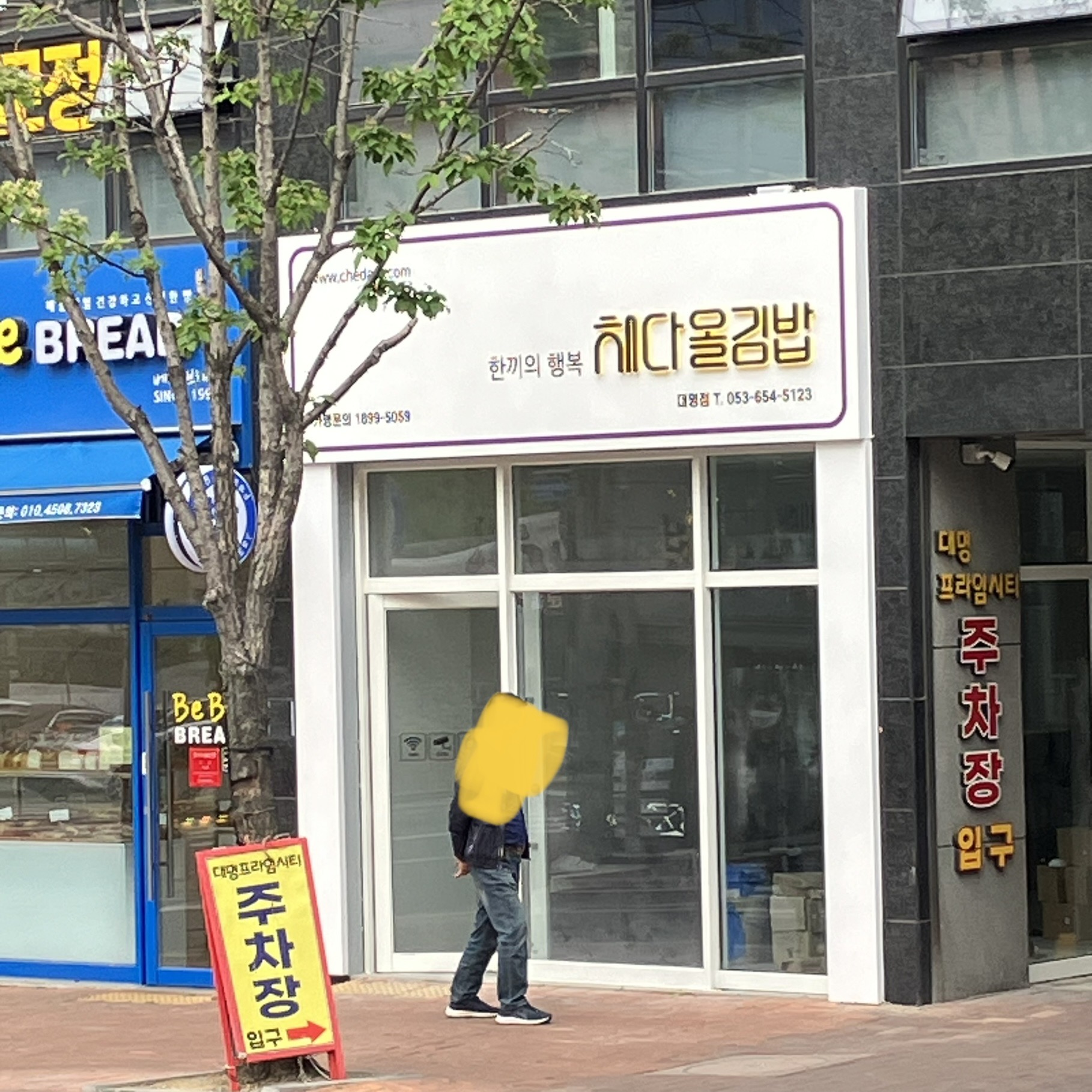 채다올김밥 대명점