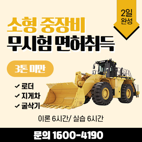 인천현대중장비운전학원