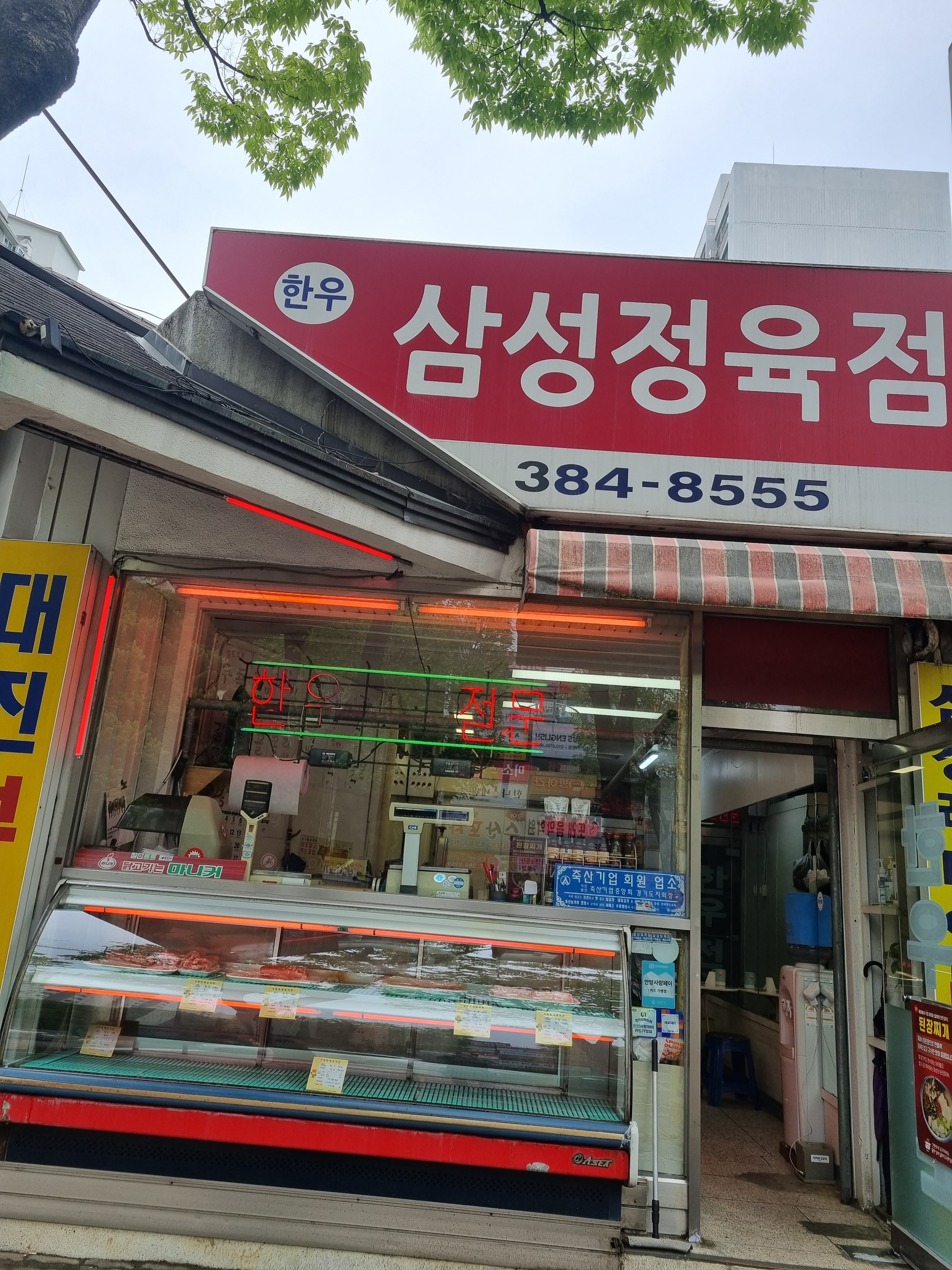 삼성정육점