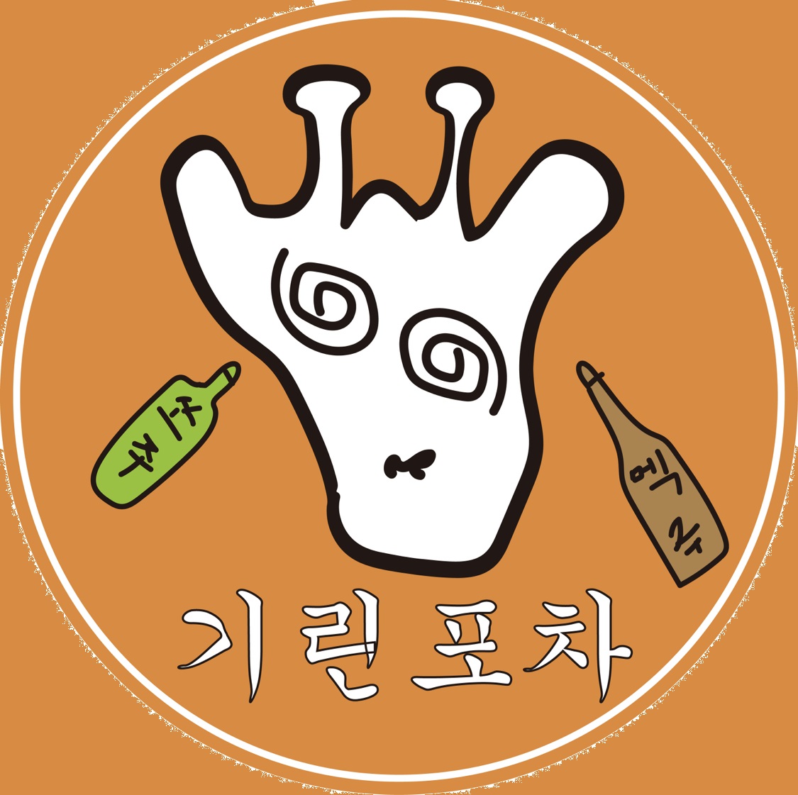 노래하는 기린포차