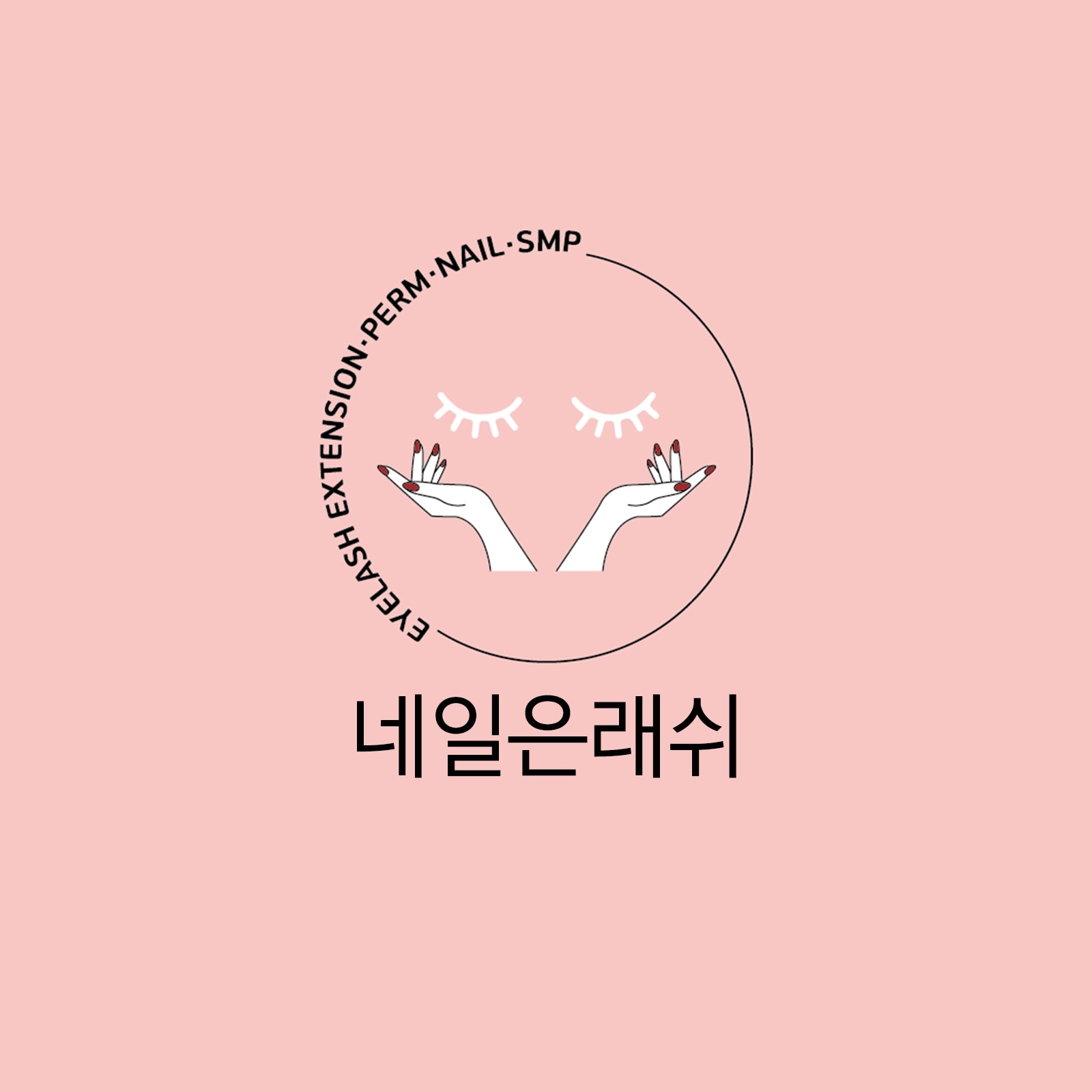 네일은래쉬