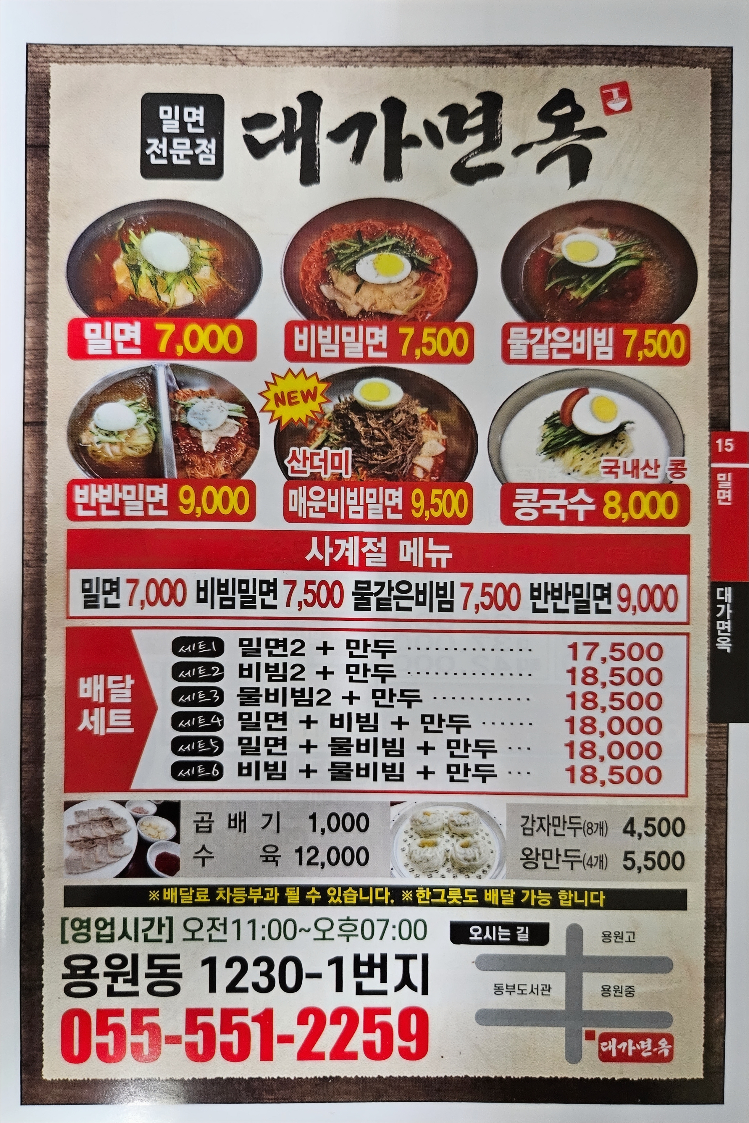 대가면옥 밀면