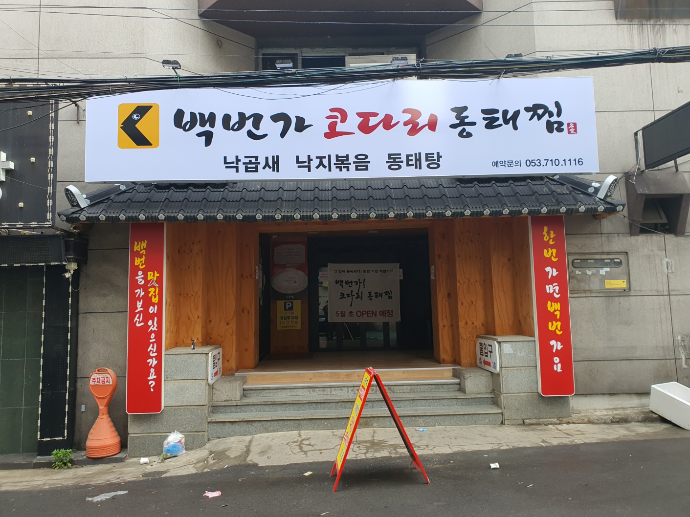 백번가 코다리 동태찜