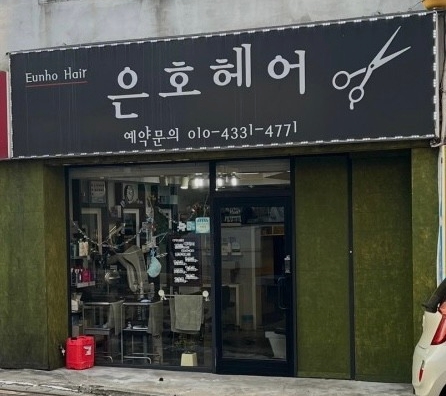 은호헤어